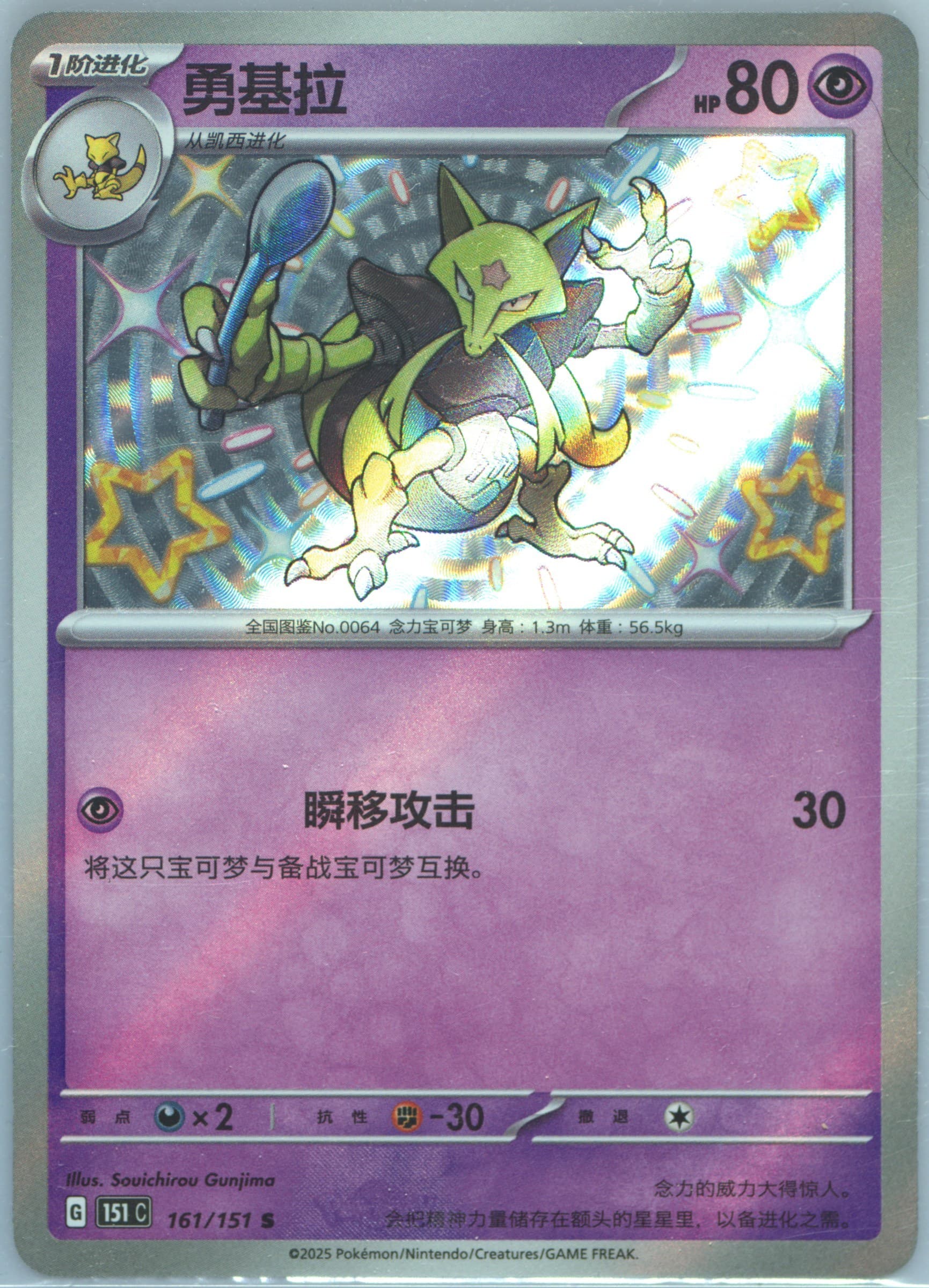 Kadabra S (161) 2025 Pokemon Simplified Chinese 151 C-Collection 151