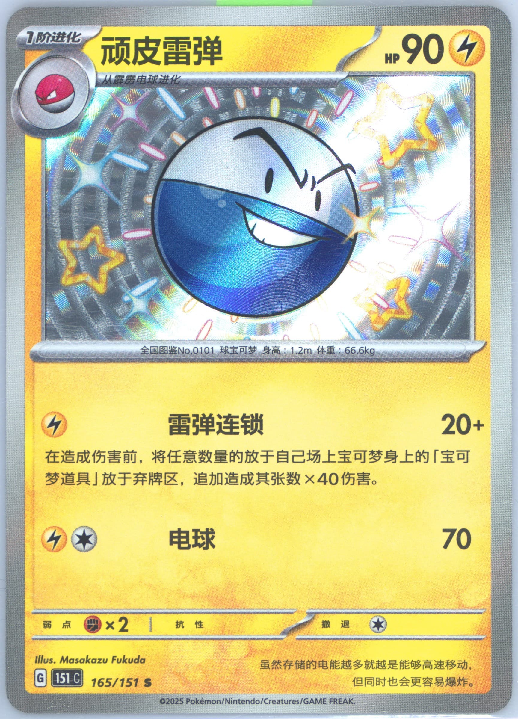 Electrode S (165) 2025 Pokemon Simplified Chinese 151 C-Collection 151