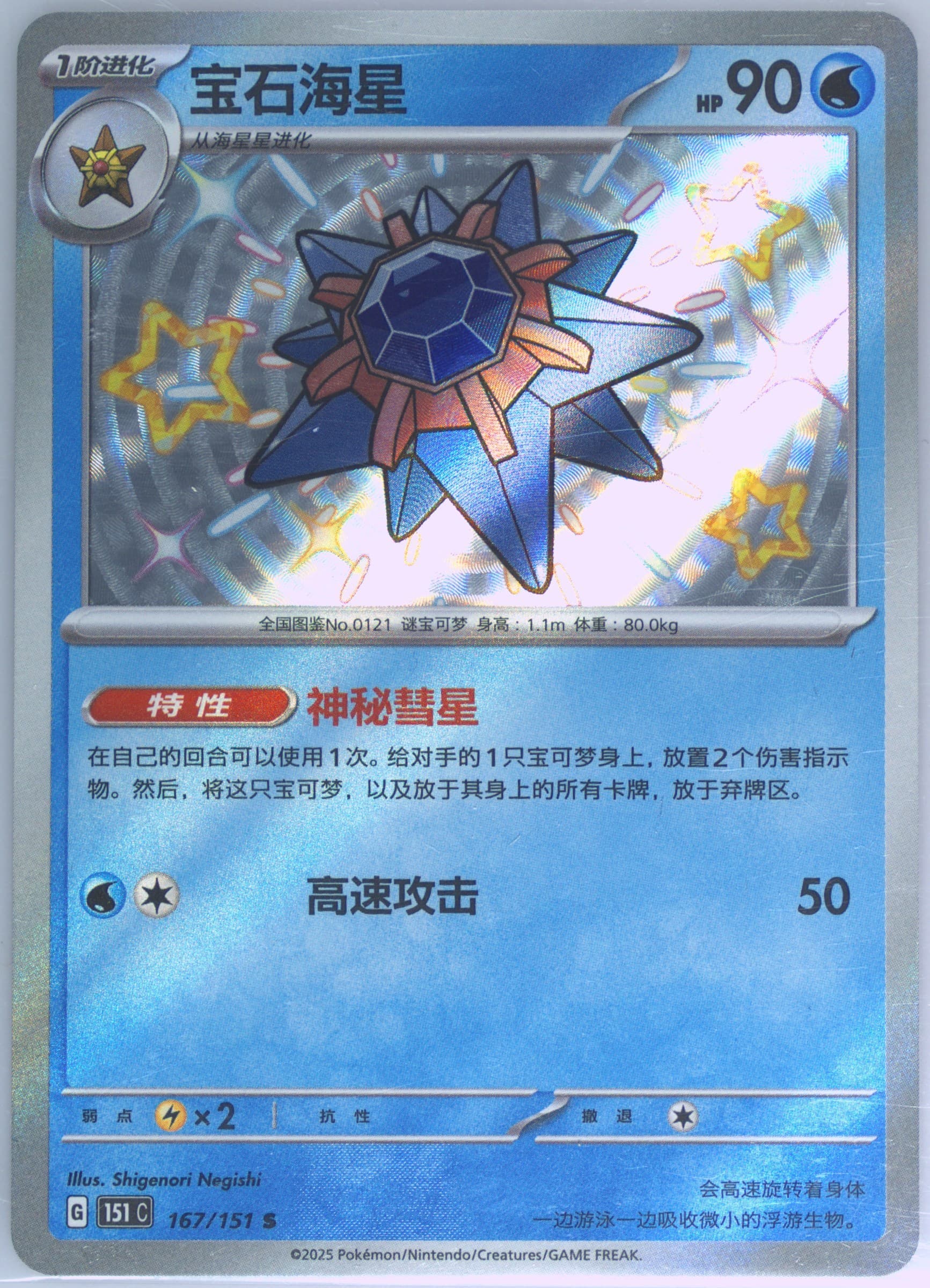 Starmie S (167) 2025 Pokemon Simplified Chinese 151 C-Collection 151