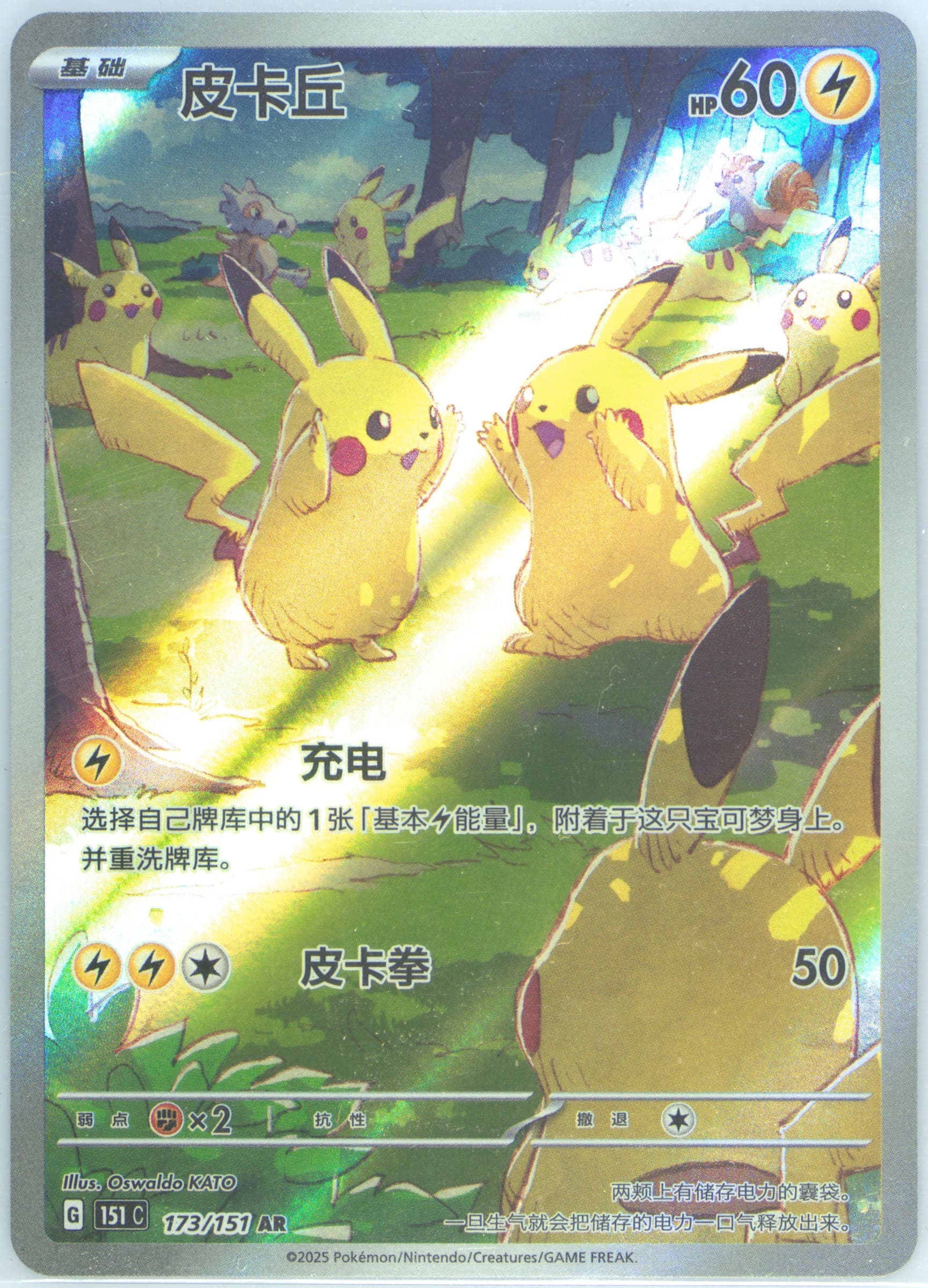 Pikachu Art Rare (173) 2025 Pokemon Simplified Chinese 151 C-Collection 151