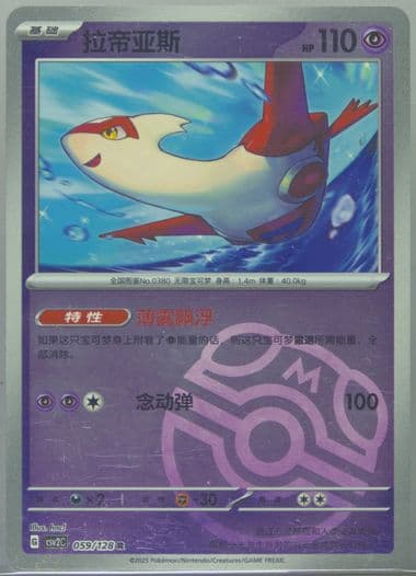 Latias Master Ball Reverse Holo (059) 2025 Pokemon Simplified Chinese CSV2 C-Miracle Journey