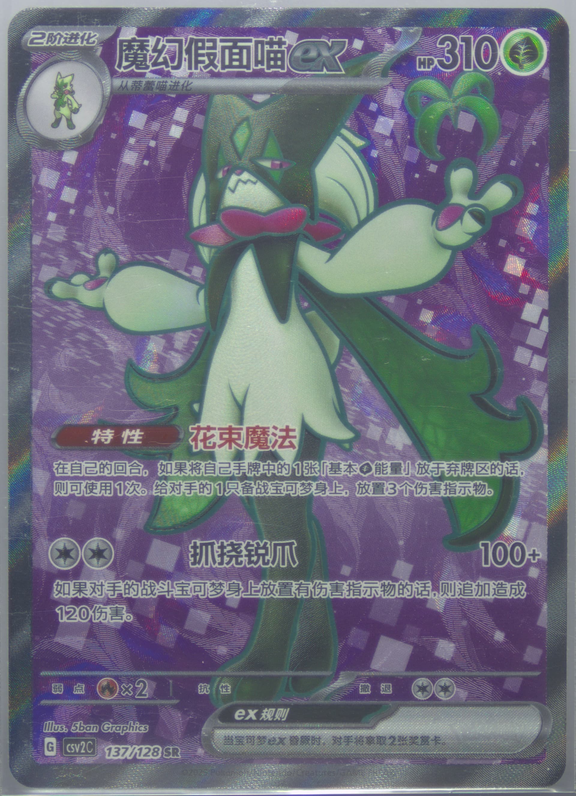 Meowscarada EX Super Rare (137) 2025 Pokemon Simplified Chinese CSV2 C-Miracle Journey
