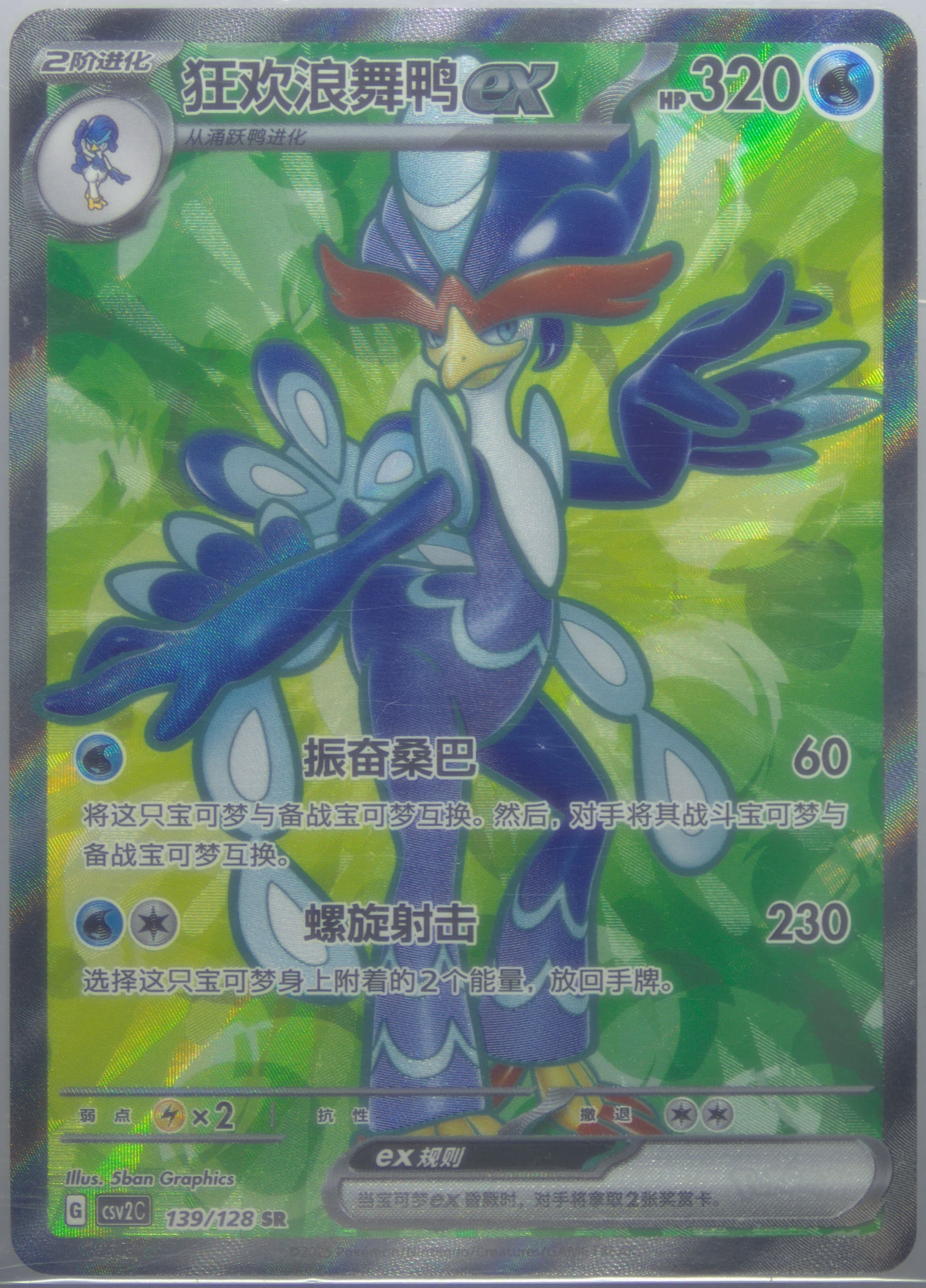 Quaquaval EX Super Rare (139) 2025 Pokemon Simplified Chinese CSV2 C-Miracle Journey
