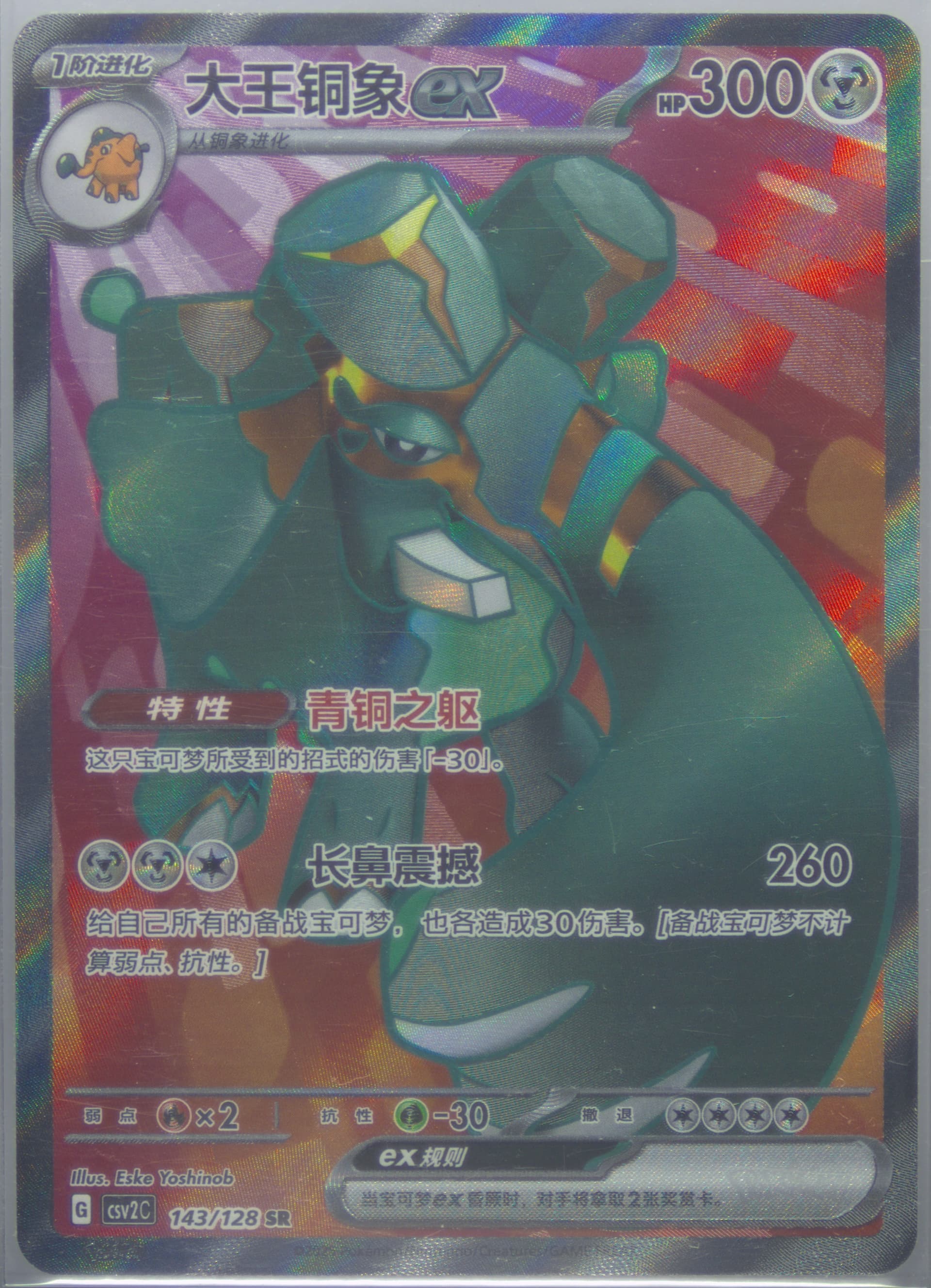 Copperajah EX Super Rare (143) 2025 Pokemon Simplified Chinese CSV2 C-Miracle Journey