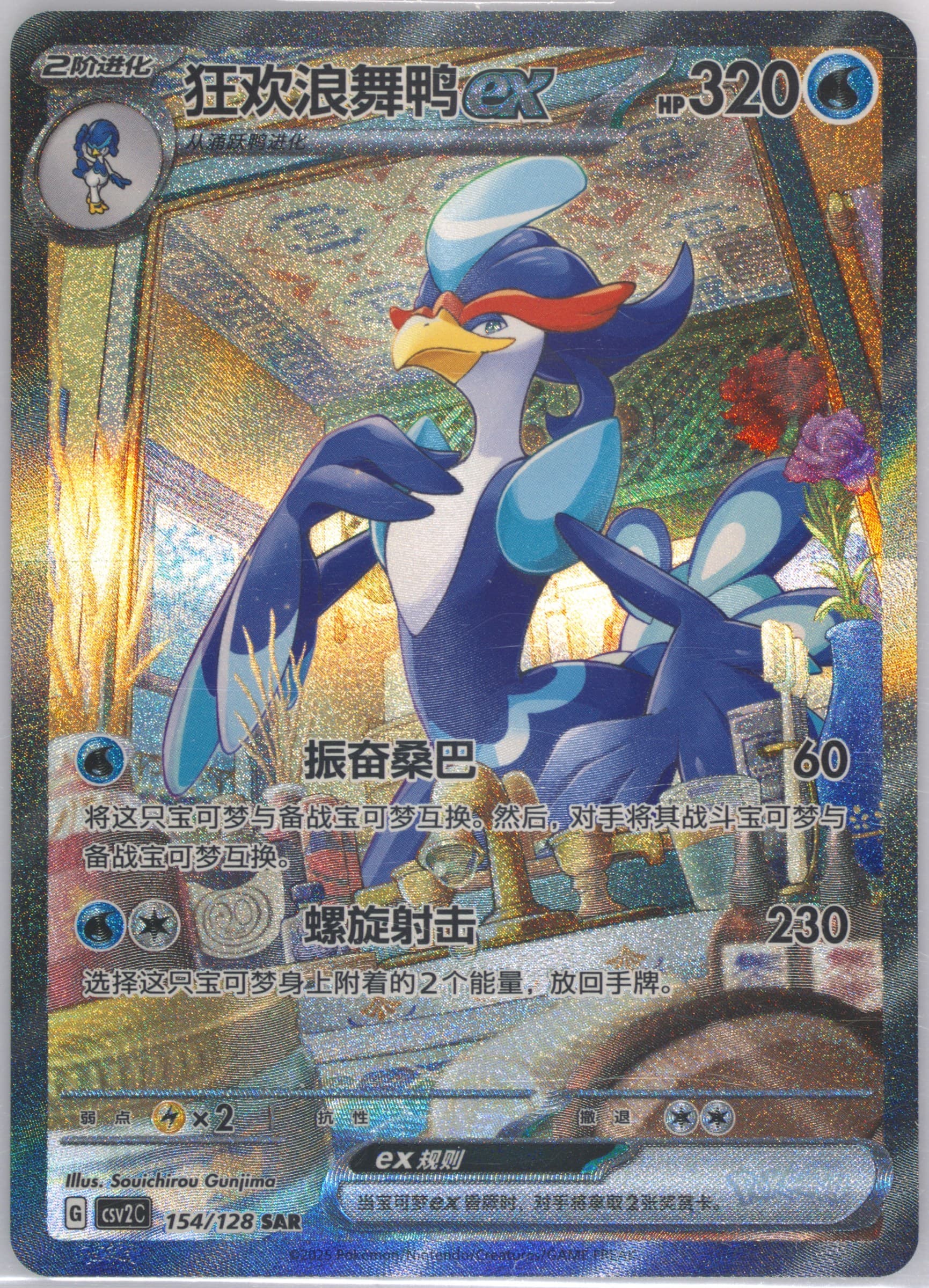 Quaquaval EX Special Art Rare (154) 2025 Pokemon Simplified Chinese CSV2 C-Miracle Journey