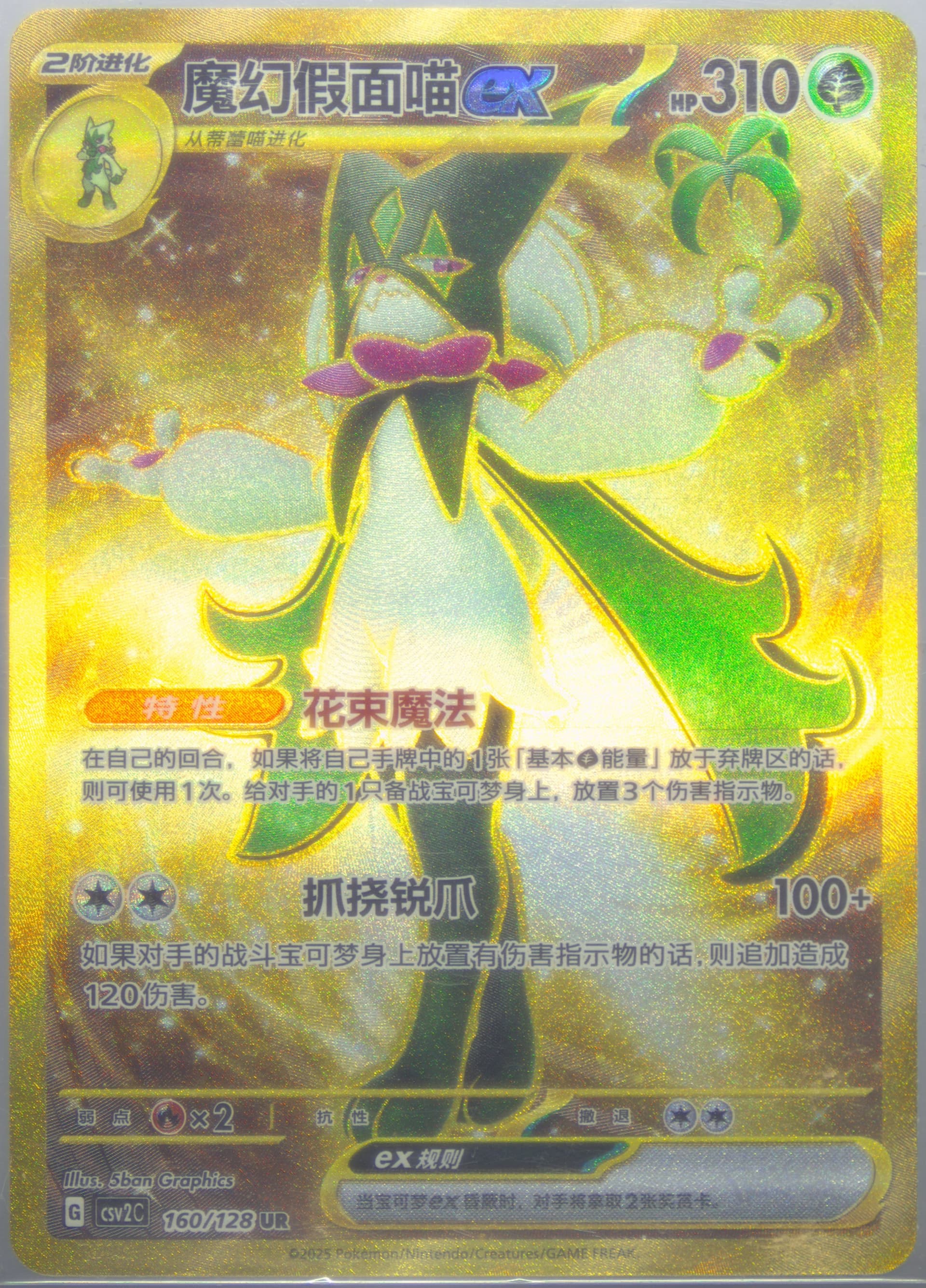 Meowscarada EX Ultra Rare (160) 2025 Pokemon Simplified Chinese CSV2 C-Miracle Journey