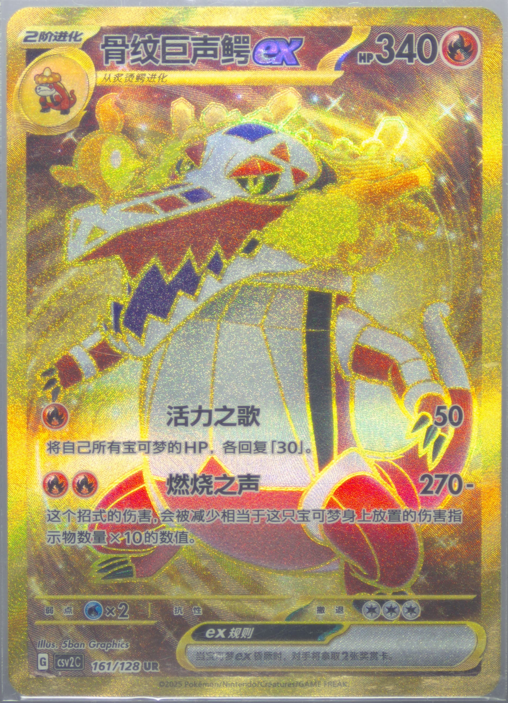 Skeledirge EX Ultra Rare (161) 2025 Pokemon Simplified Chinese CSV2 C-Miracle Journey