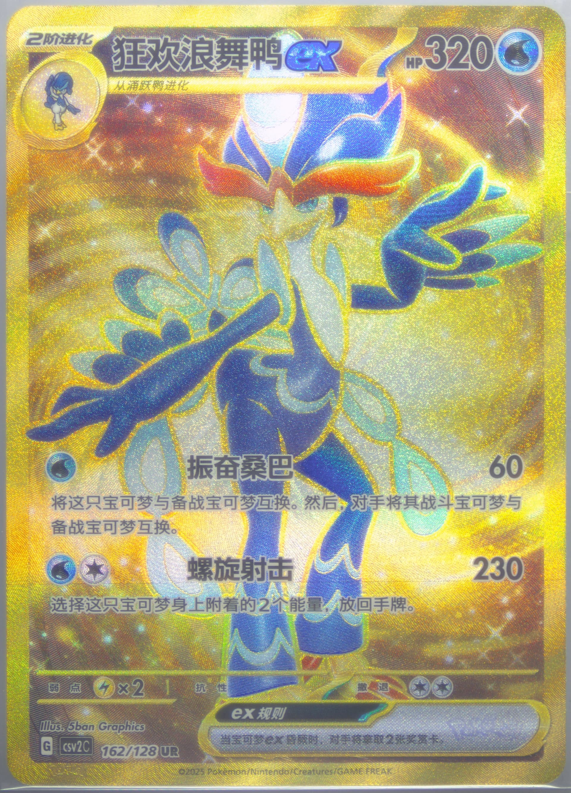 Quaquaval EX Ultra Rare (162) 2025 Pokemon Simplified Chinese CSV2 C-Miracle Journey