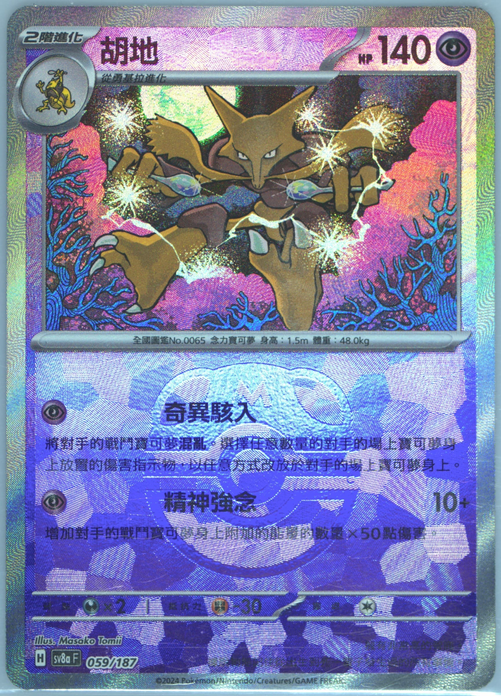 Alakazam Master Ball Reverse Holo (059) 2024 Pokemon Traditional Chinese Sv8a F-Terastal Fest EX