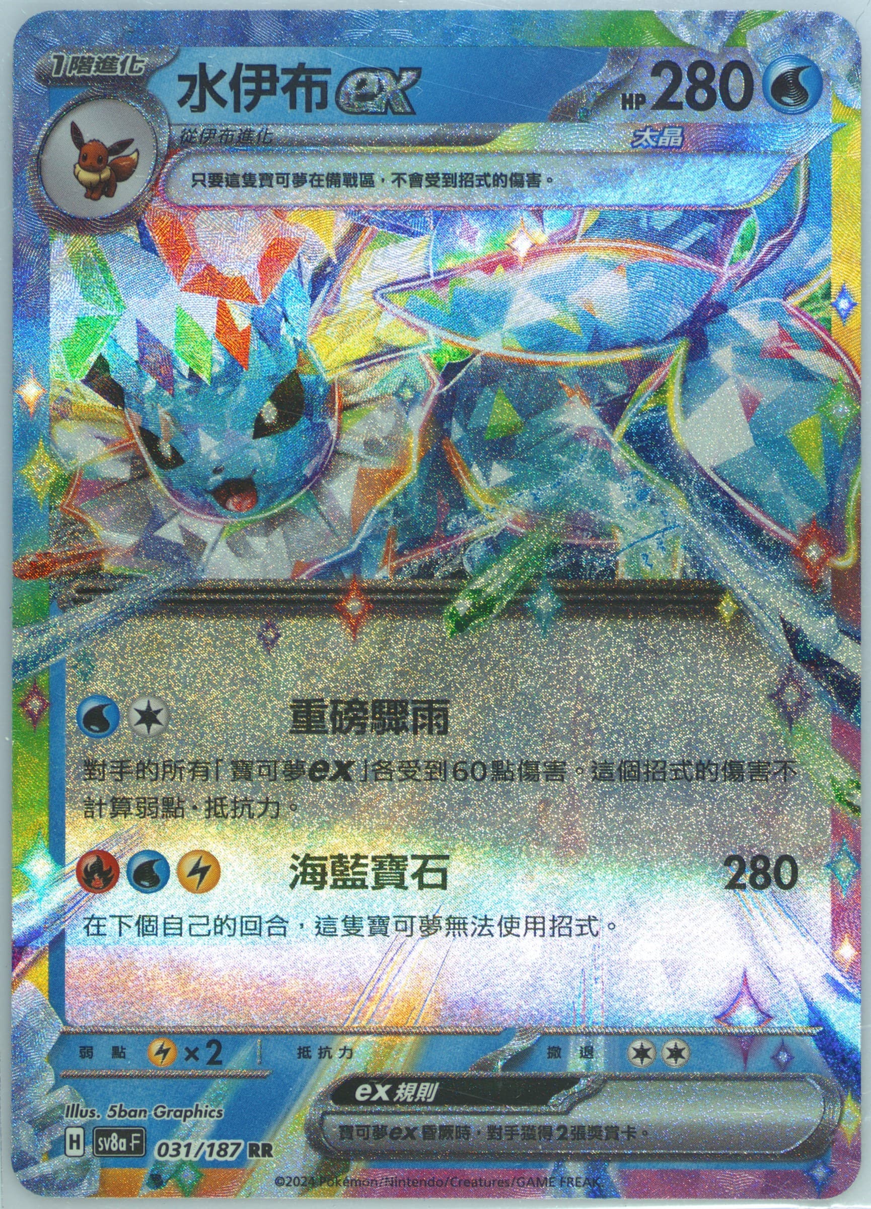 Vaporeon EX (031) 2024 Pokemon Traditional Chinese Sv8a F-Terastal Fest EX