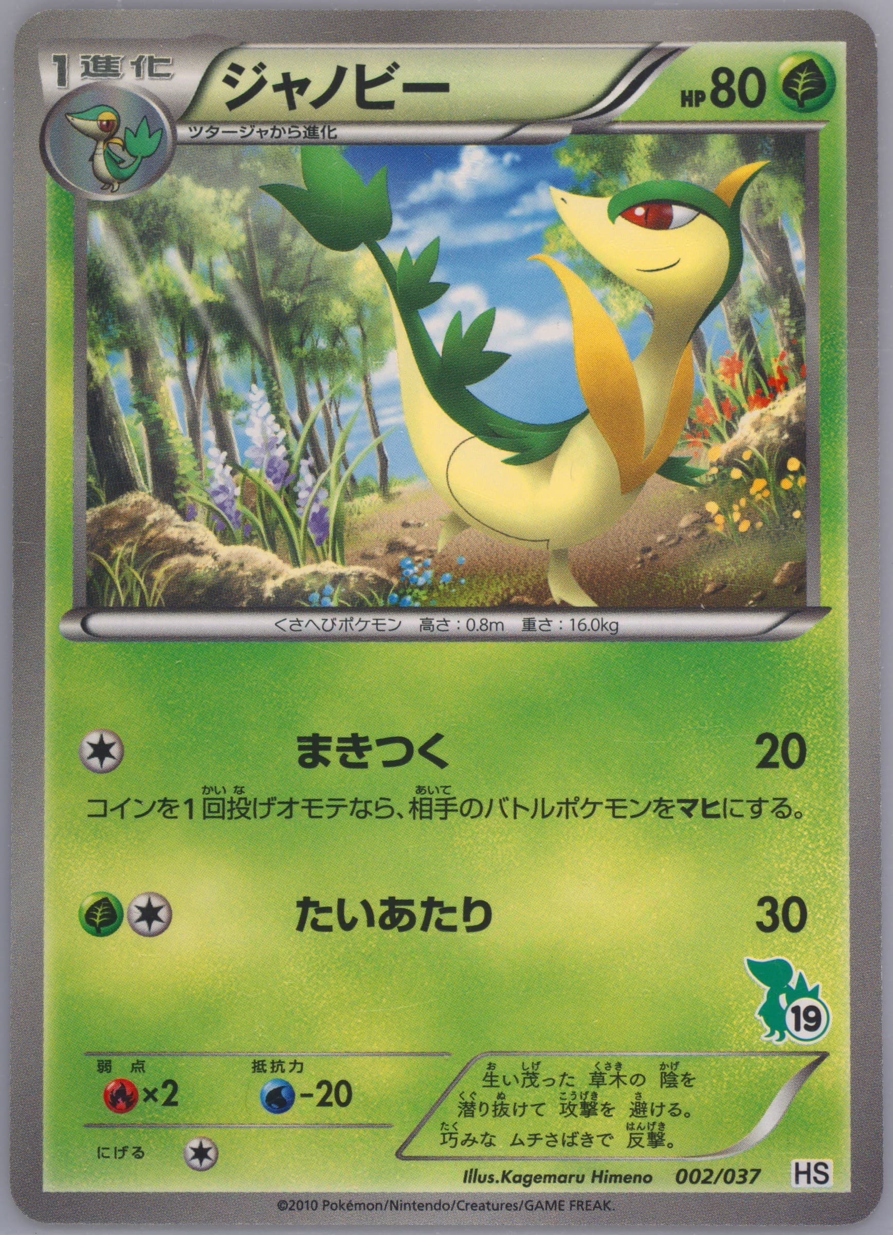 Servine Snivy Half Deck #19 (002) 2010 Pokemon Japanese Beginning Set