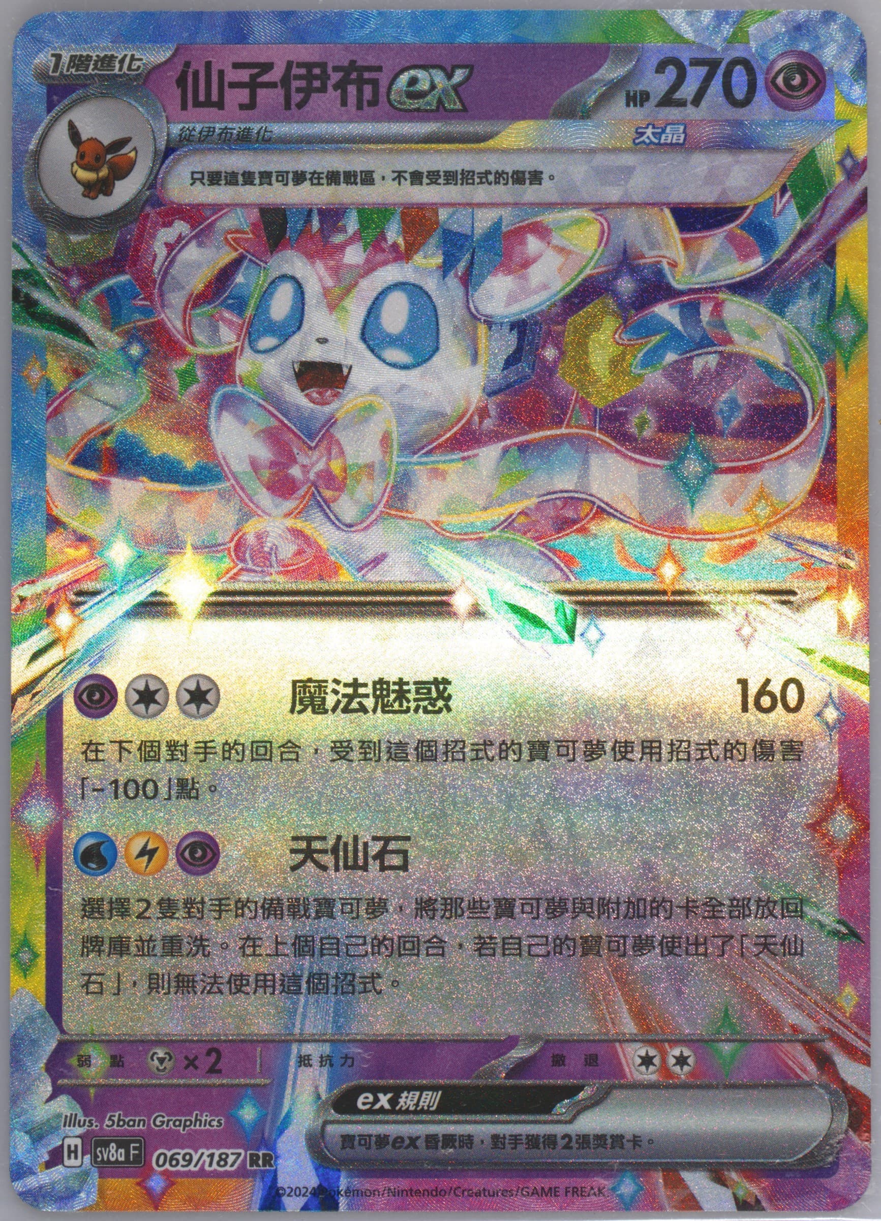Sylveon EX (069) 2024 Pokemon Traditional Chinese Sv8a F-Terastal Fest EX