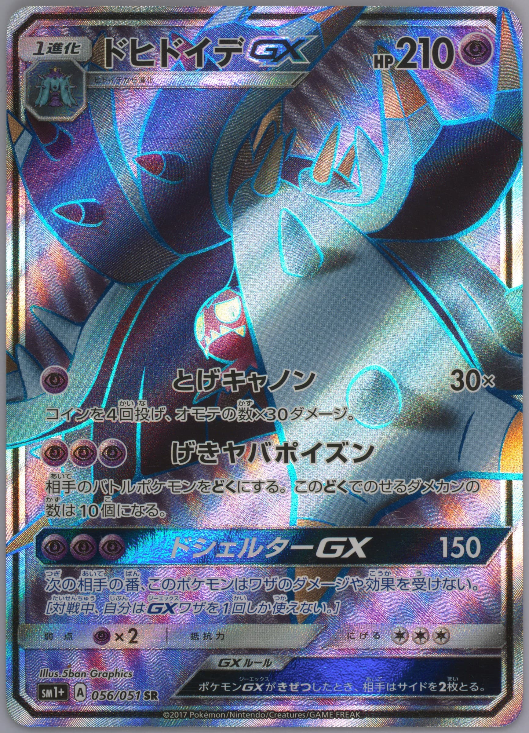 Full Art/Toxapex GX Incorrect Texture (056) 2017 Pokemon Japanese Sun & Moon Strength Expansion Pack
