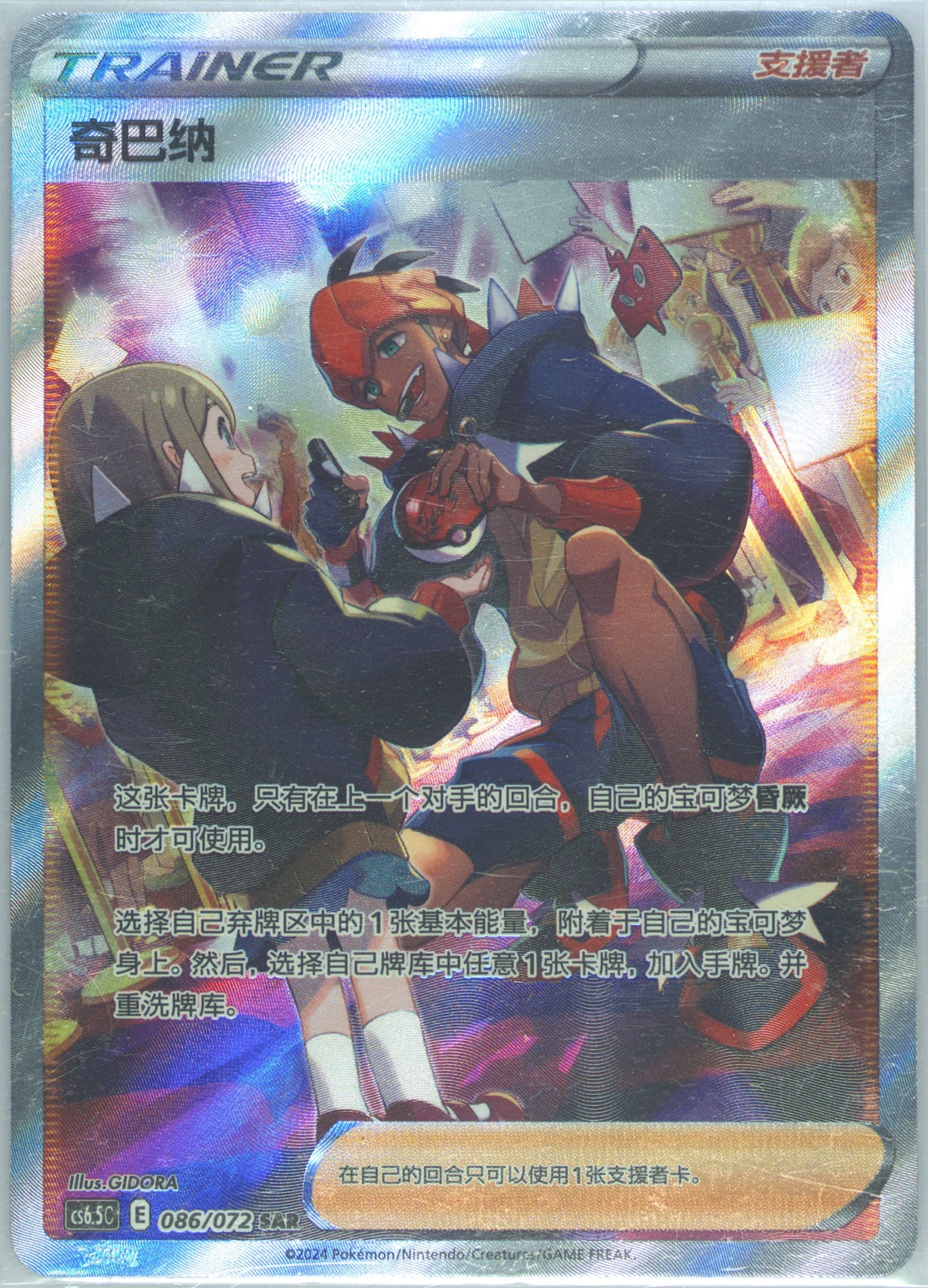 Raihan Special Art Rare (086) 2024 Pokemon Simplified Chinese CS6.5 C-Victory Lodestar