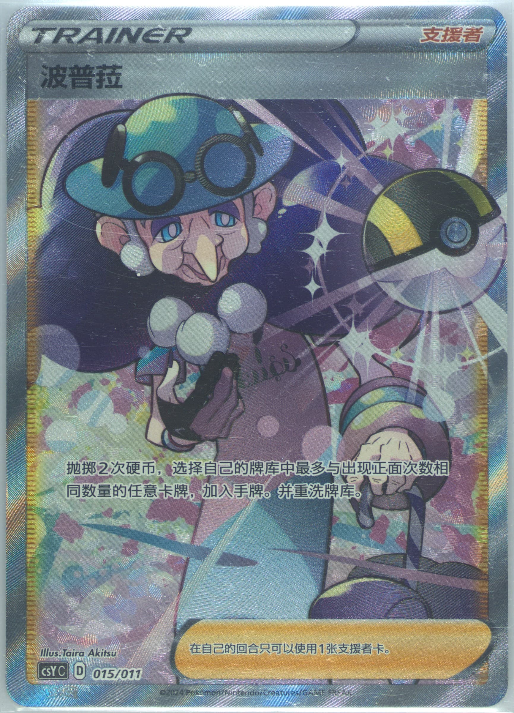 Opal (015) 2024 Pokemon Simplified Chinese Csy C-Poke Ball/Level Ball Gift Box