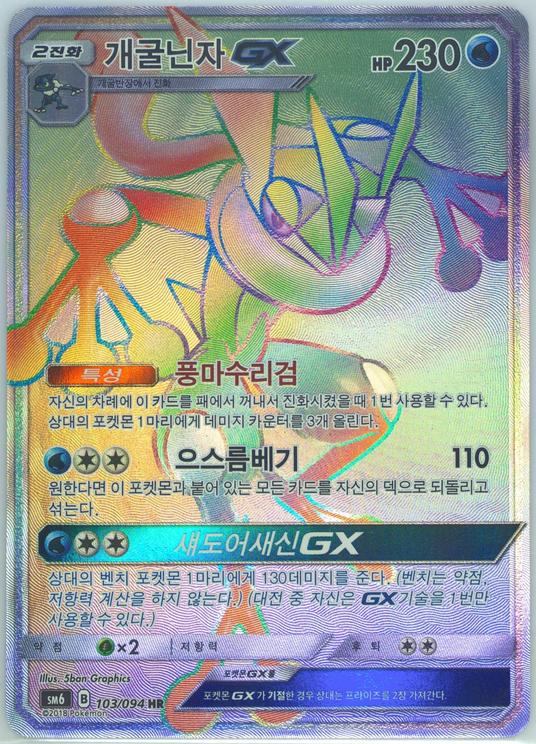 Full Art/Greninja GX-Hyper (103) 2018 Pokemon Korean Sun & Moon Forbidden Light