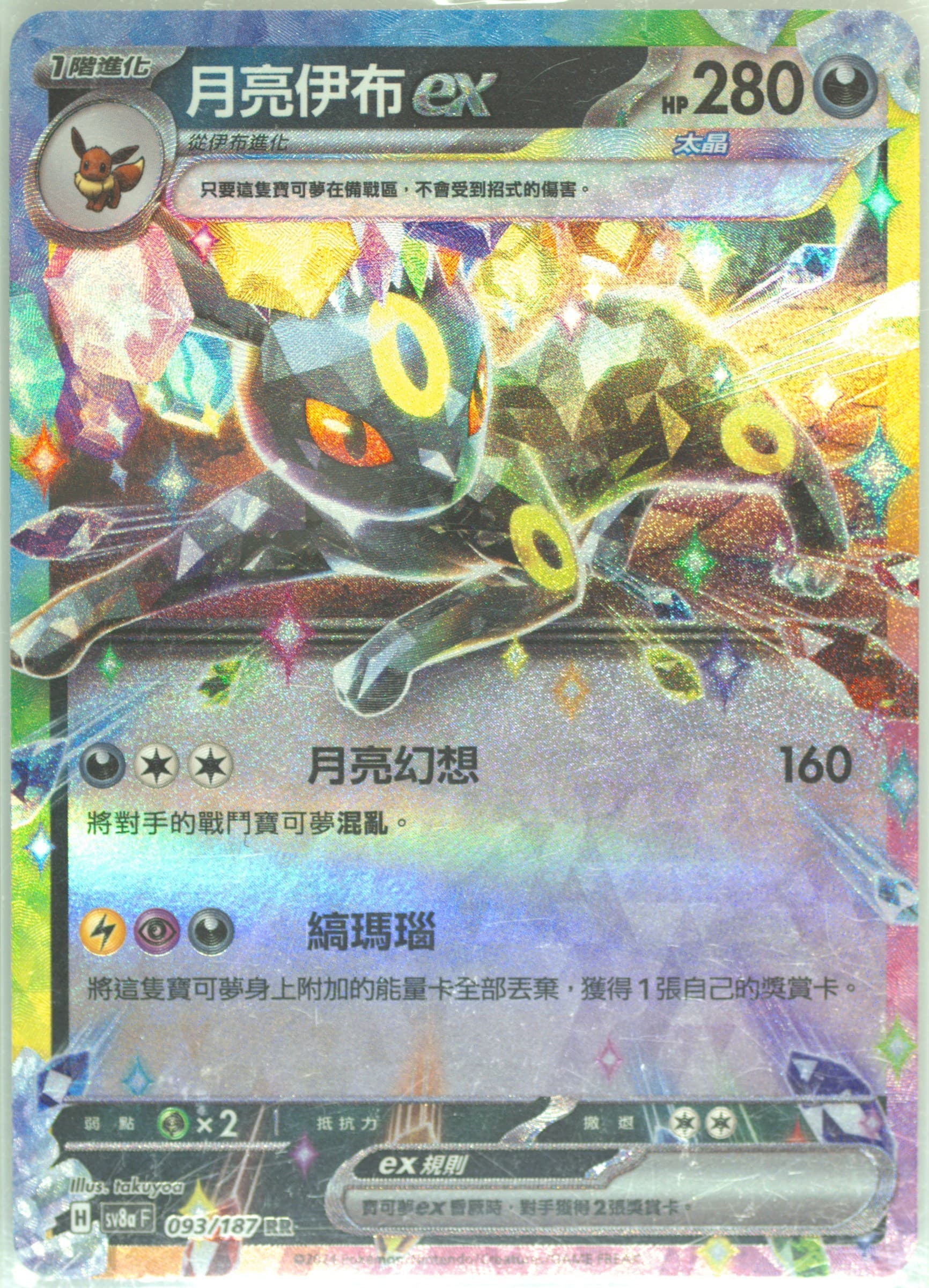 Umbreon EX (093) 2024 Pokemon Traditional Chinese Sv8a F-Terastal Fest EX