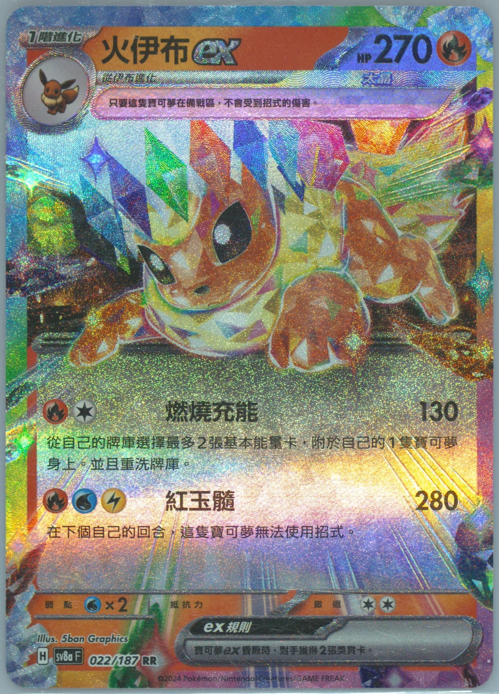 Flareon EX (022) 2024 Pokemon Traditional Chinese Sv8a F-Terastal Fest EX
