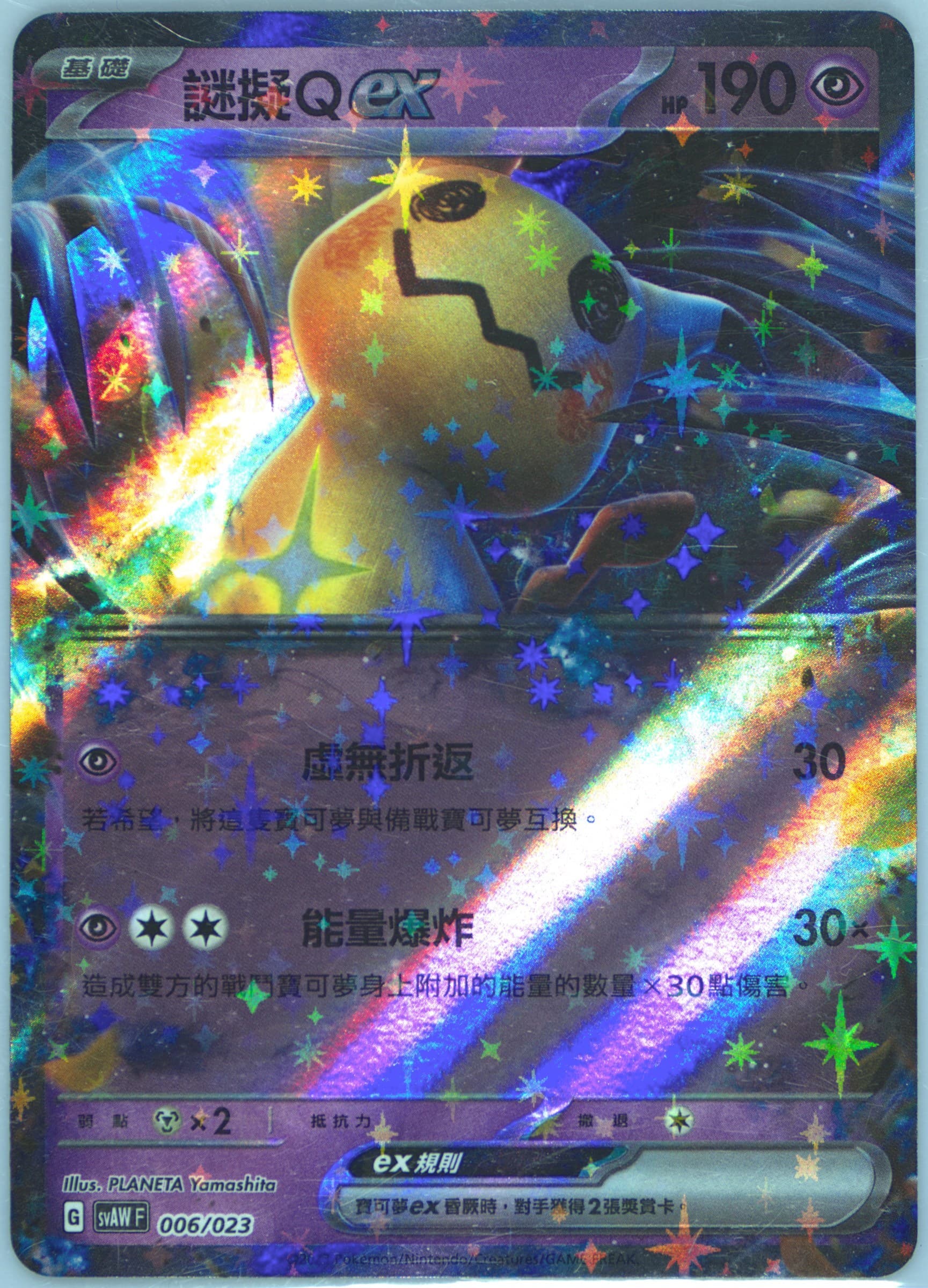 Mimikyu EX (006) 2023 Pokemon Traditional Chinese Svaw-EX Starter Set: Quaxly & Mimikyu EX