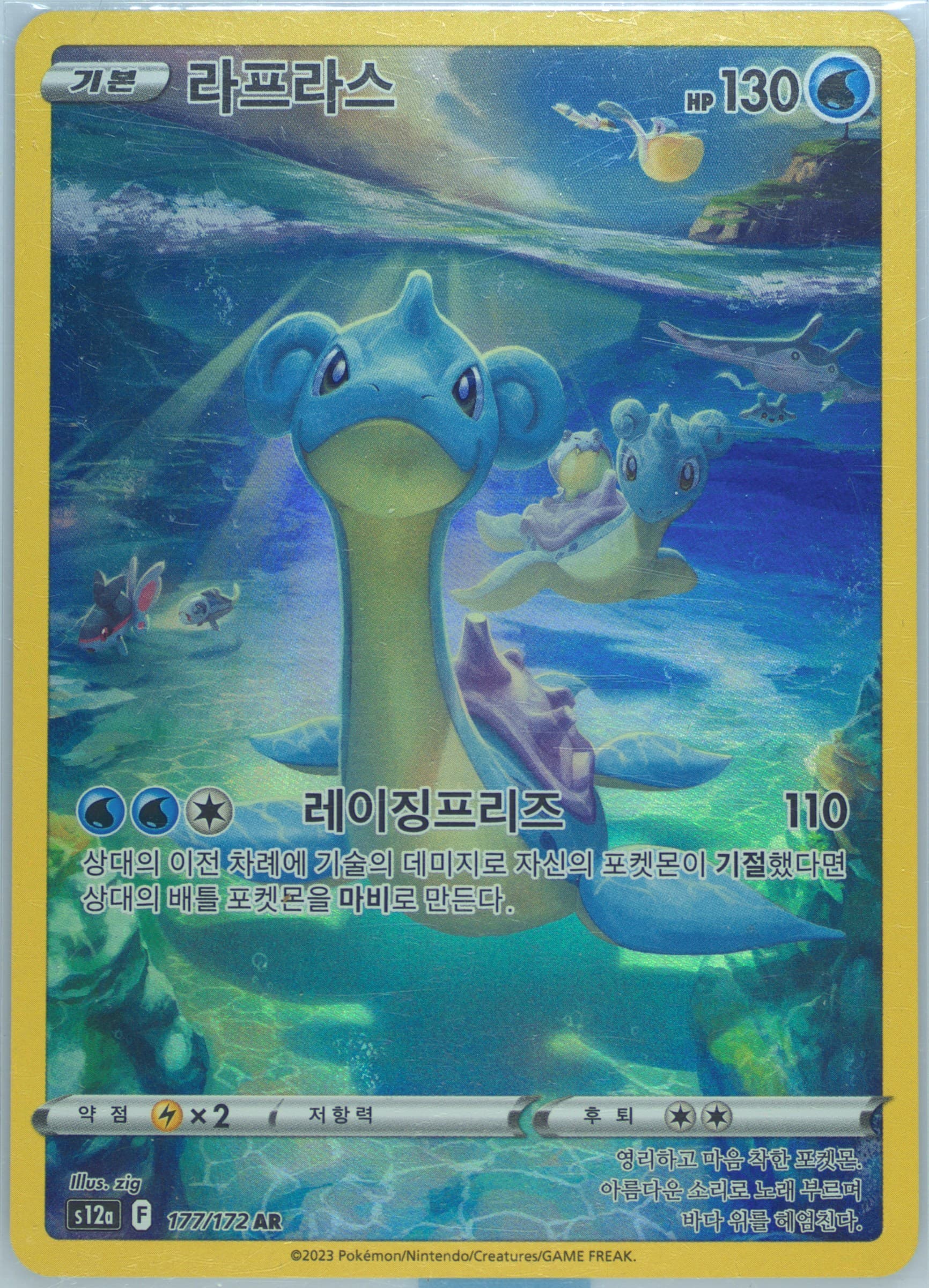Full Art/Lapras (177) 2023 Pokemon Korean Sword & Shield Vstar Universe
