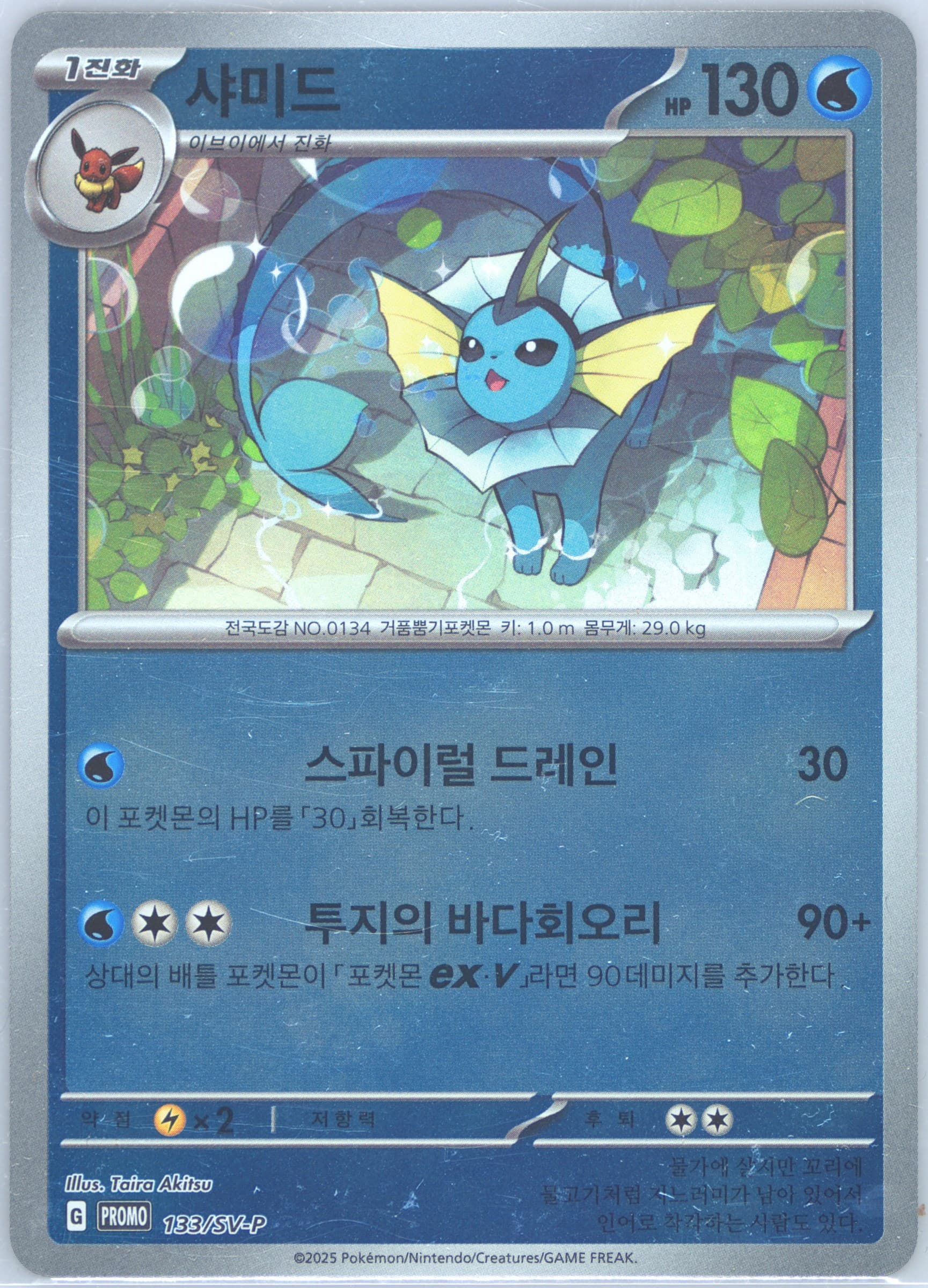 Vaporeon Terastal Fest EX Promo Card Pack (133) 2025 Pokemon Korean SV-P Promo