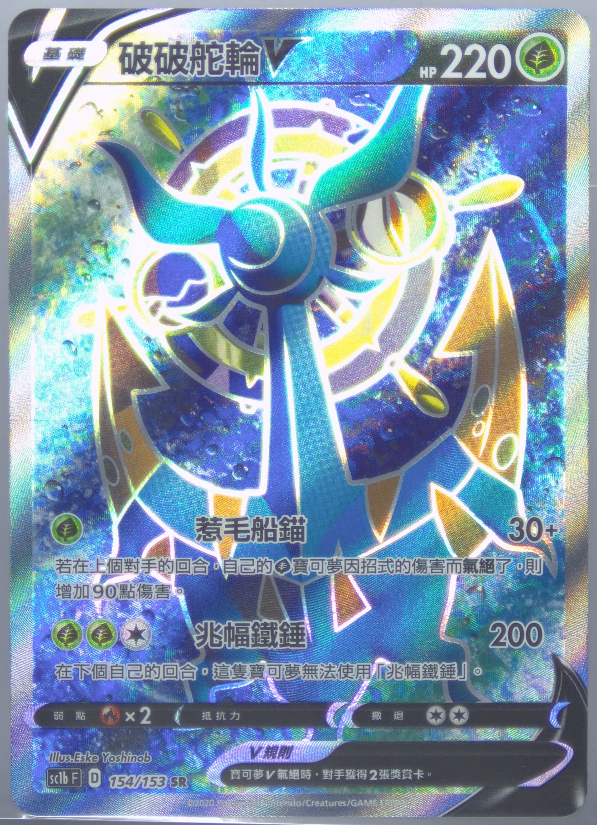 Dhelmise V Set B (154) 2020 Pokemon Chinese Sword & Shield