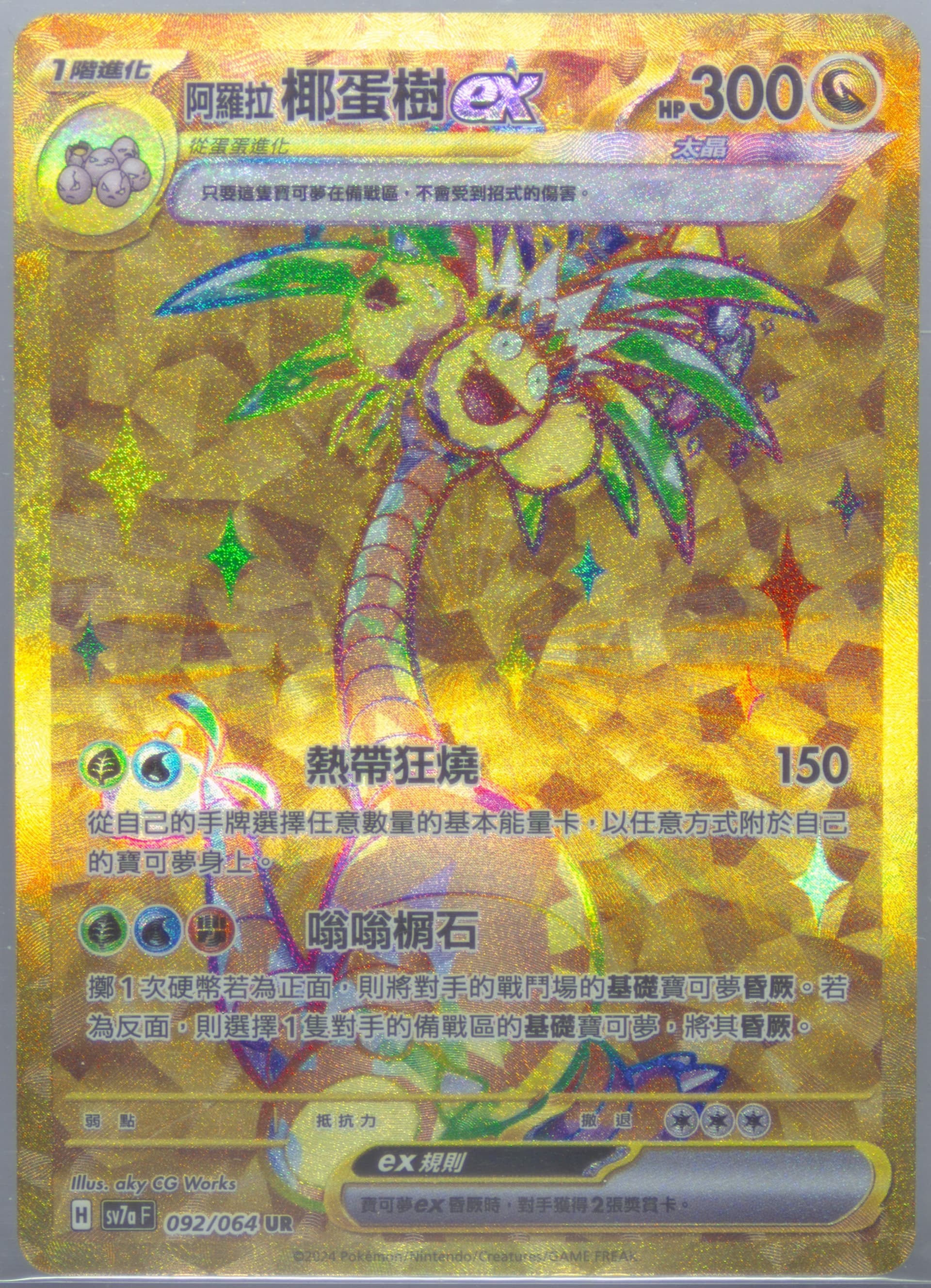 Alolan Exeggutor EX Ultra Rare (092) 2024 Pokemon Traditional Chinese Sv7a F-Paradise Dragona