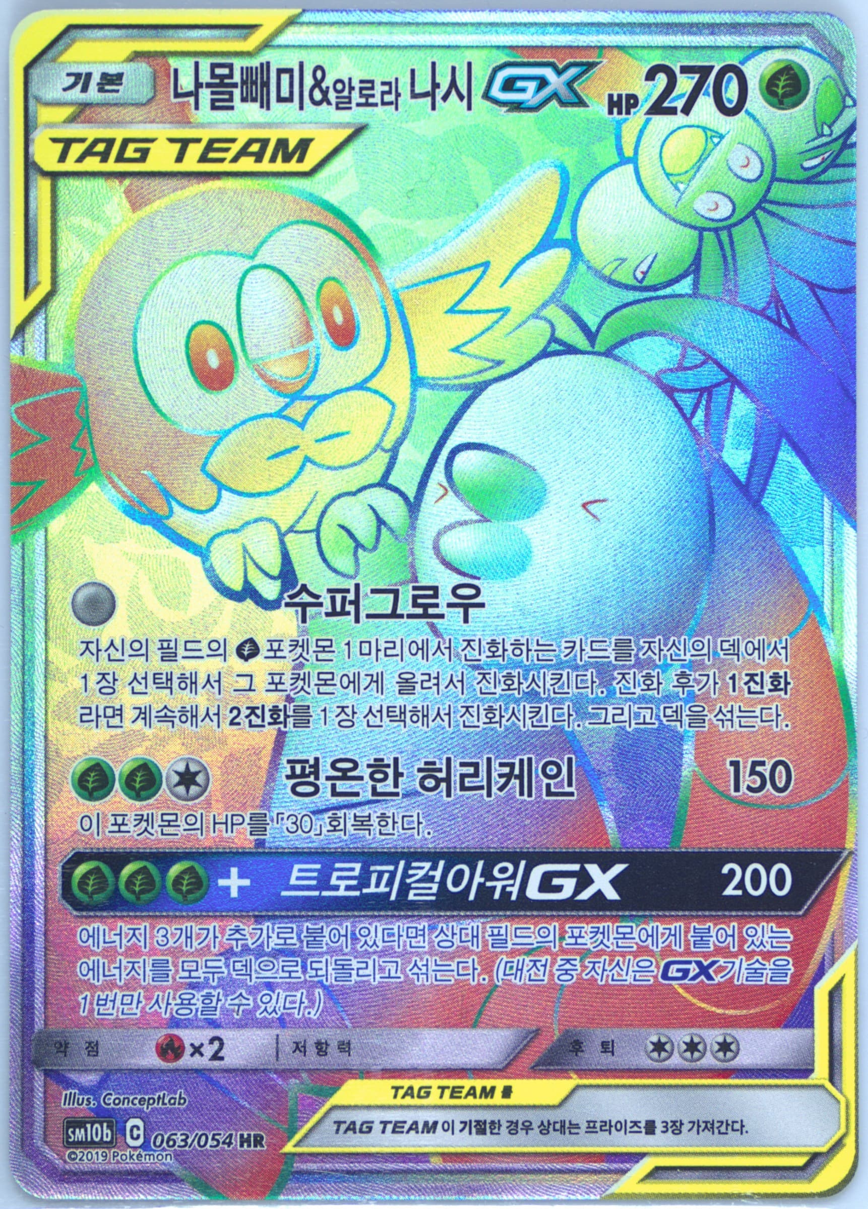 Full Art/Rowlet & Alolan Exeggutor GX-Hyper (063) 2019 Pokemon Korean Sun & Moon Sky Legend