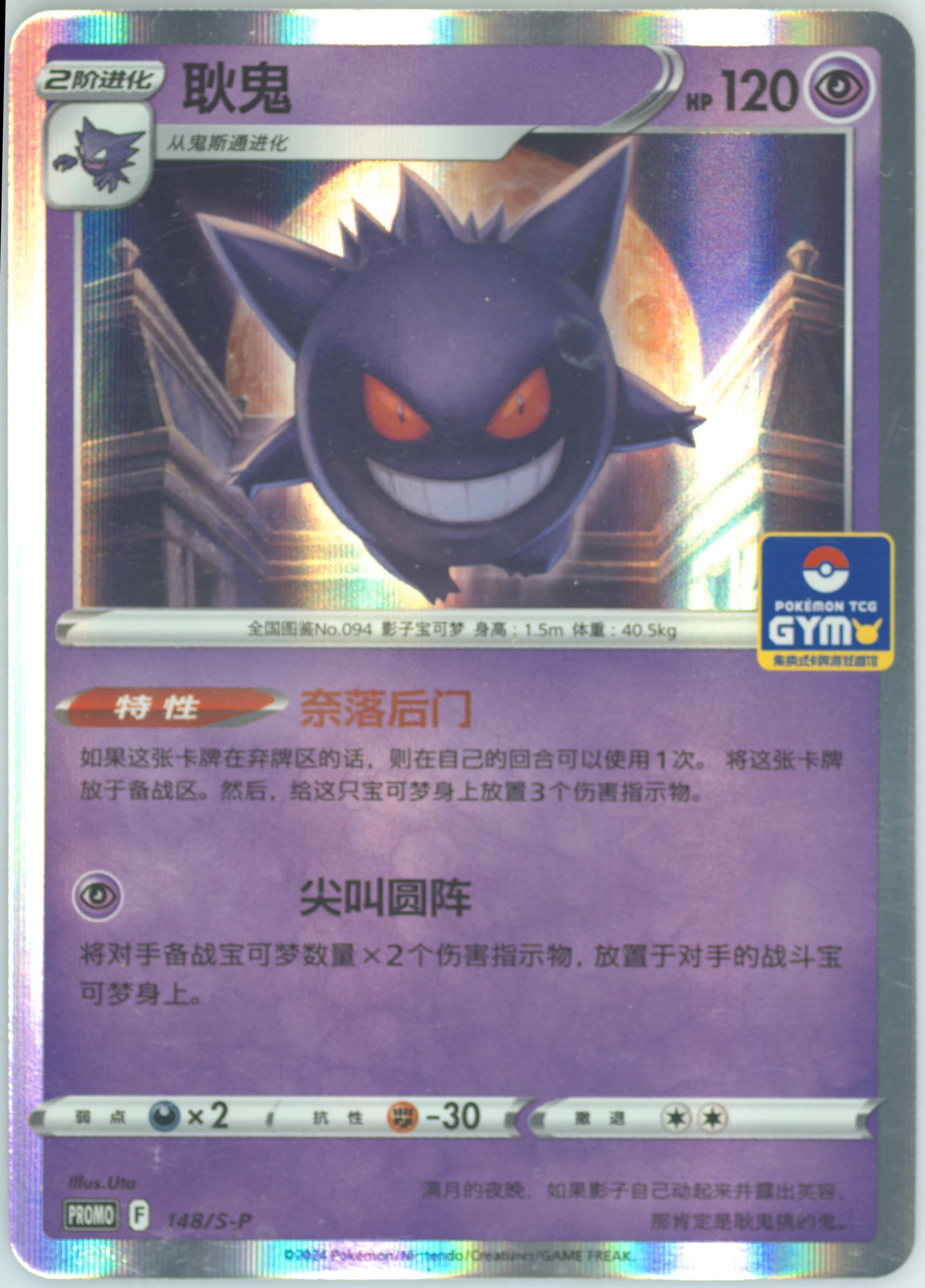 Gengar Pokemon TCG Gym Event Promo Pack Vol. 5 (148) 2024 Pokemon Simplified Chinese S Promo