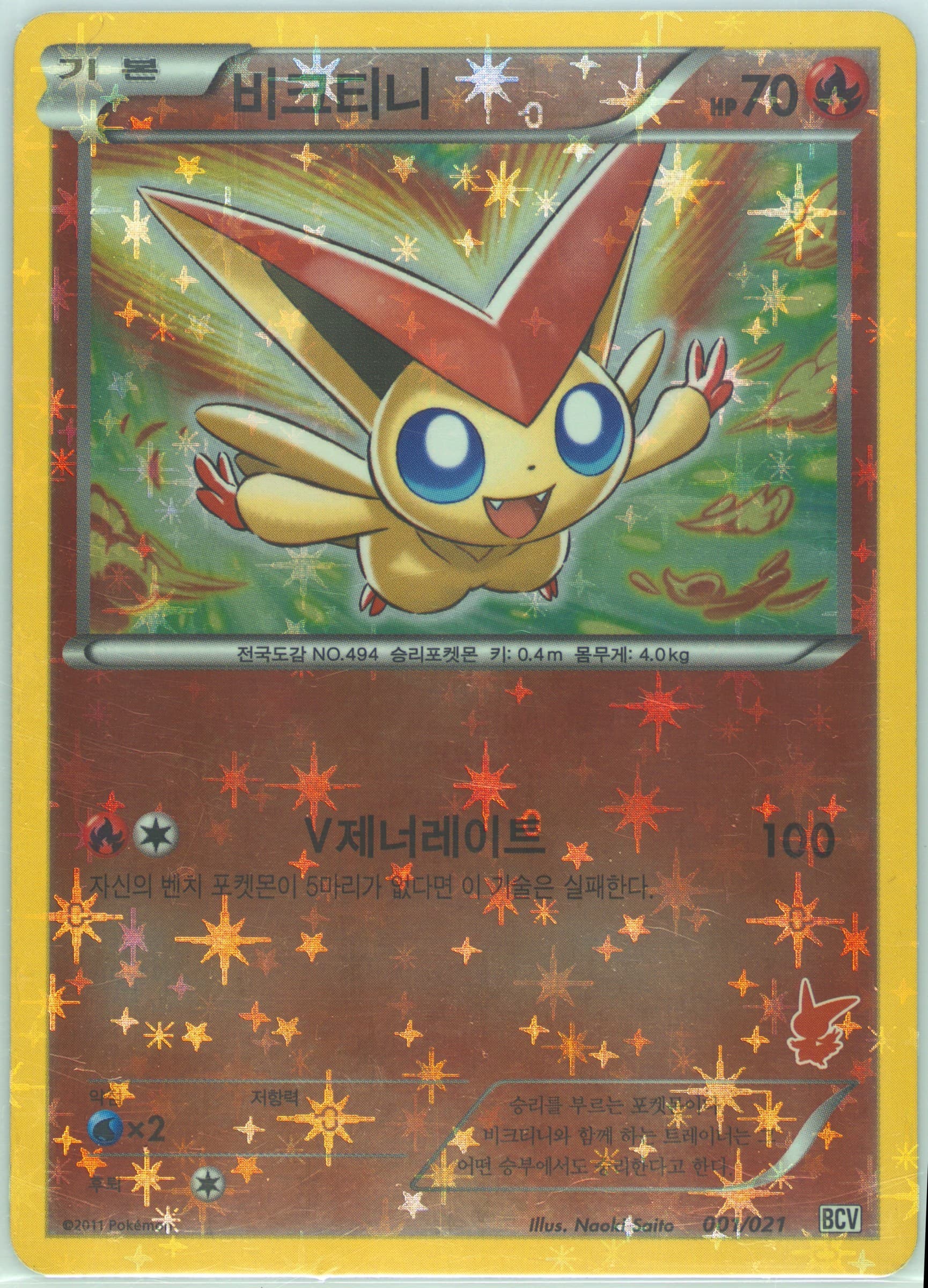 Victini Holofoil (001) 2011 Pokemon Korean BW Battle Theme Deck Victini