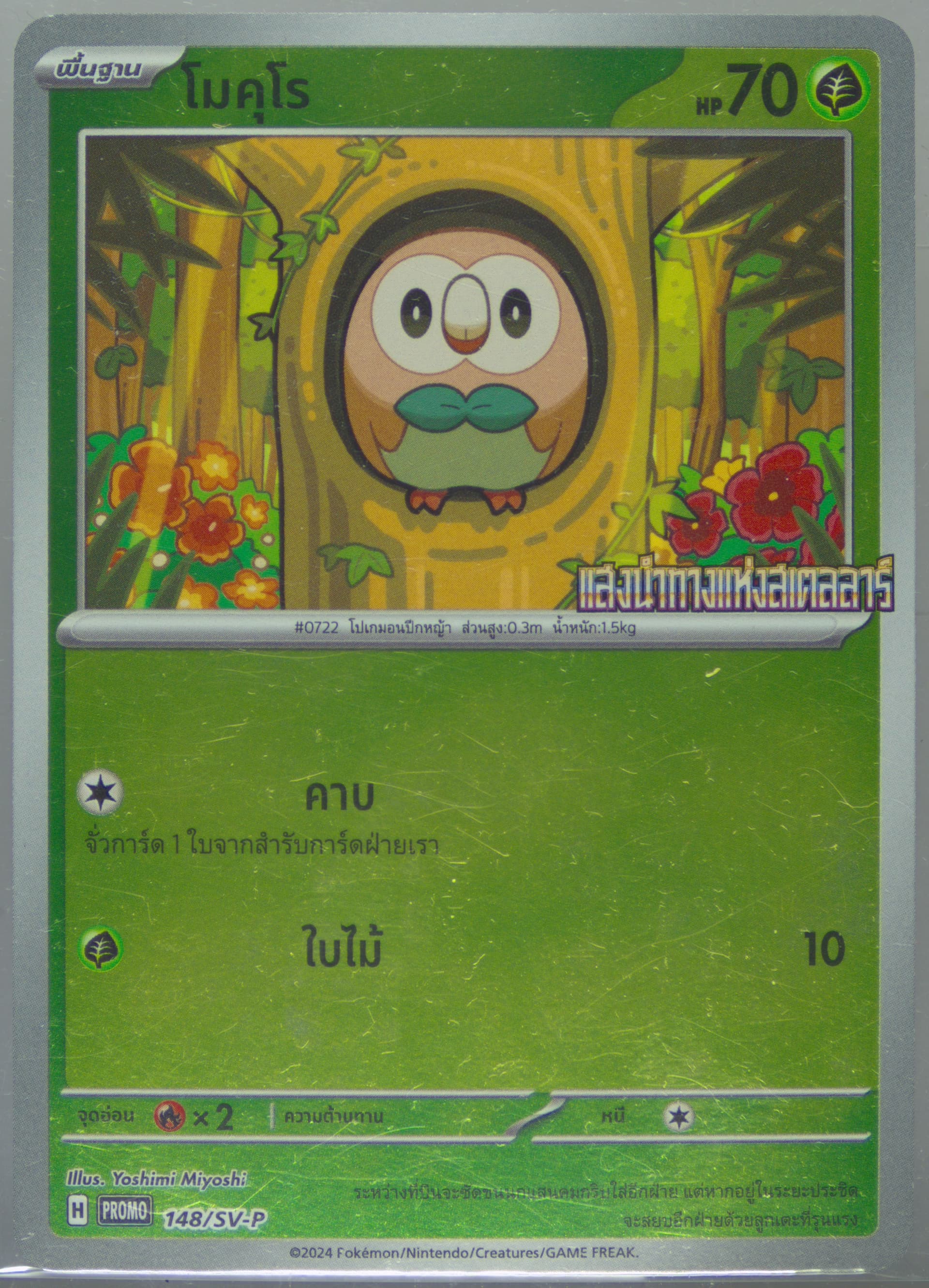 Rowlet Stellar Guidance-7-Eleven Exclusive (148) 2024 Pokemon Thai SV-P Promo