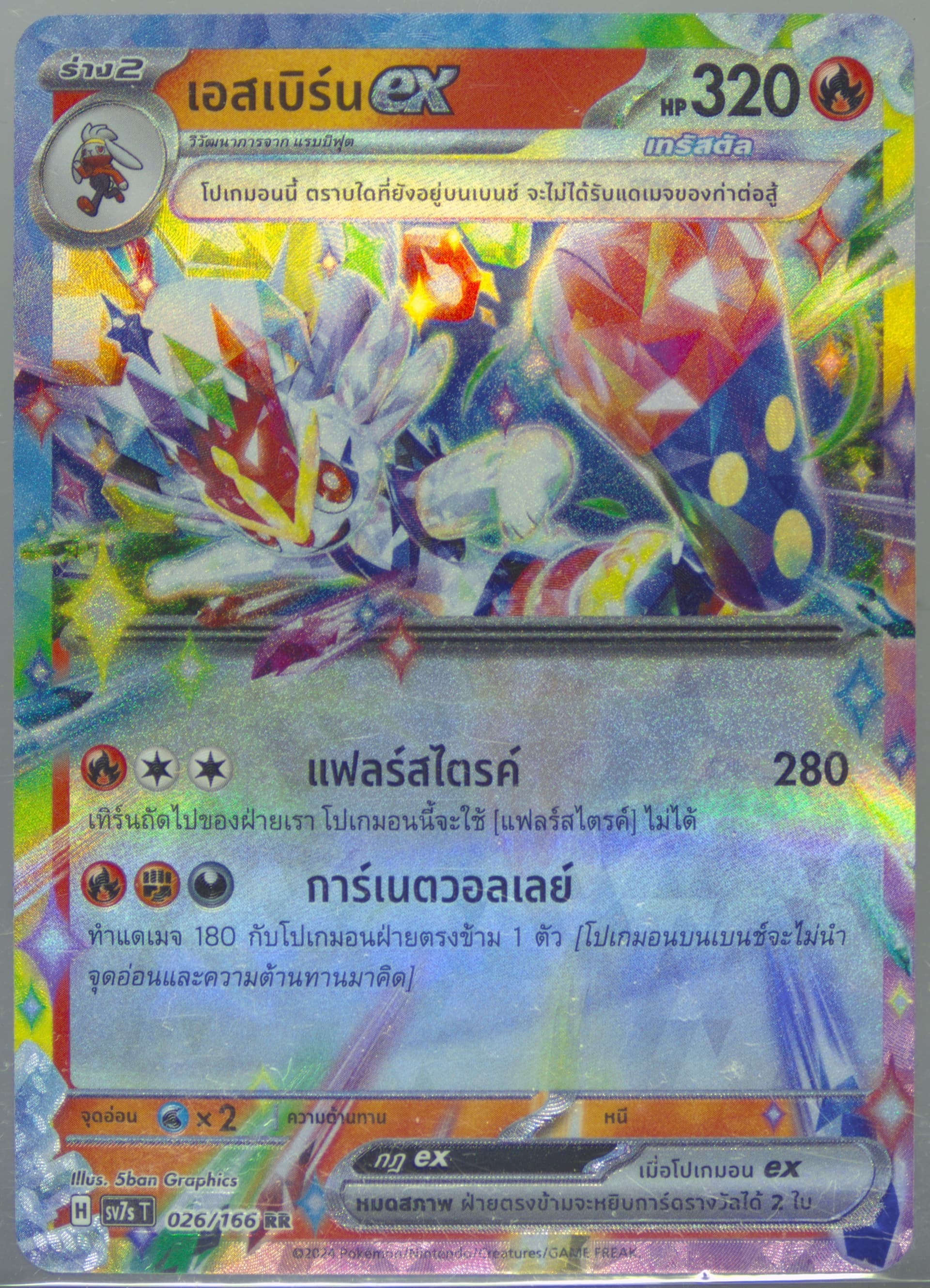 Cinderace EX (026) 2024 Pokemon Thai Sv7s T-Stellar Miracle