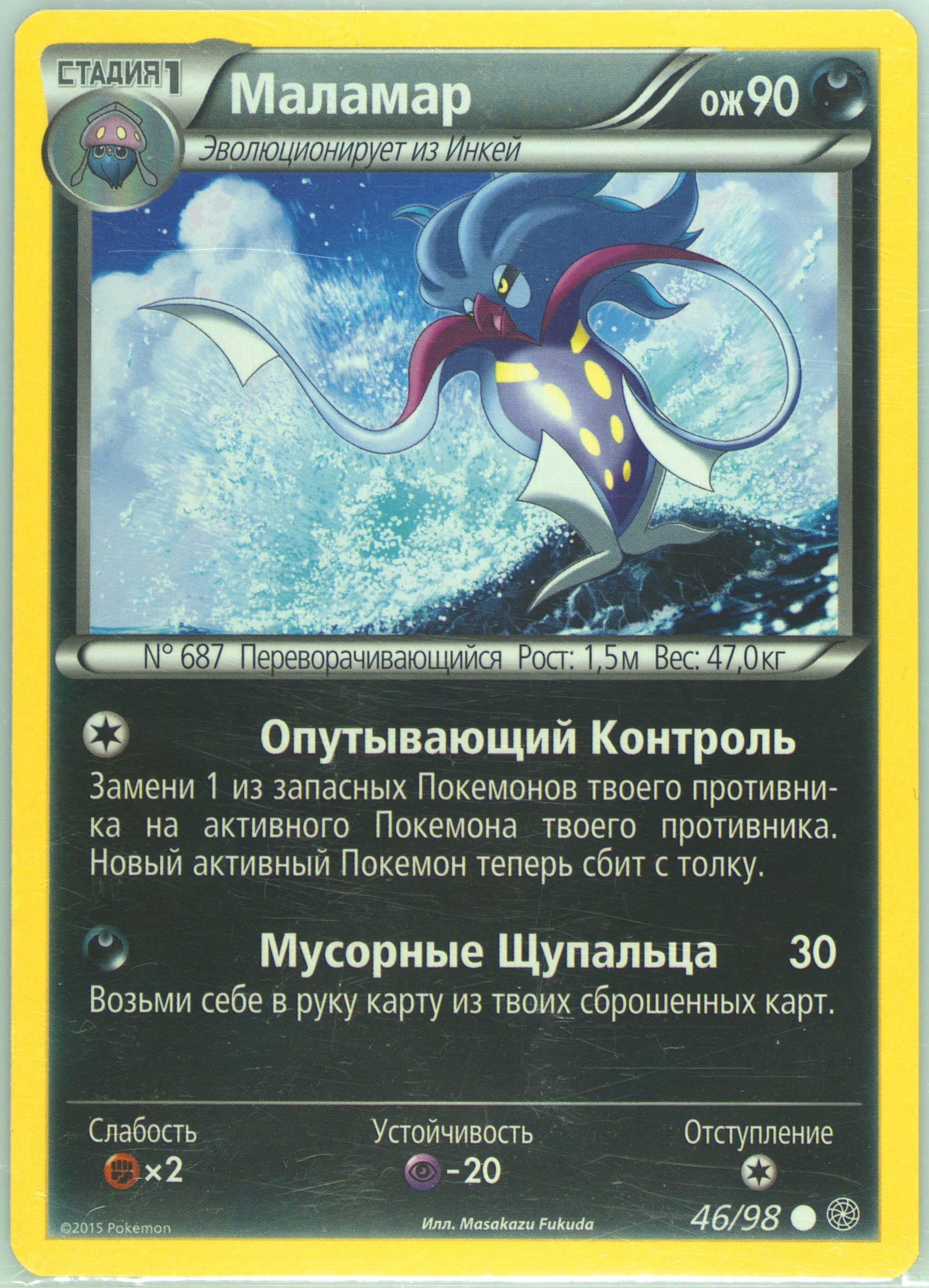 Malamar (46) 2016 Pokemon Russian XY Ancient Origins