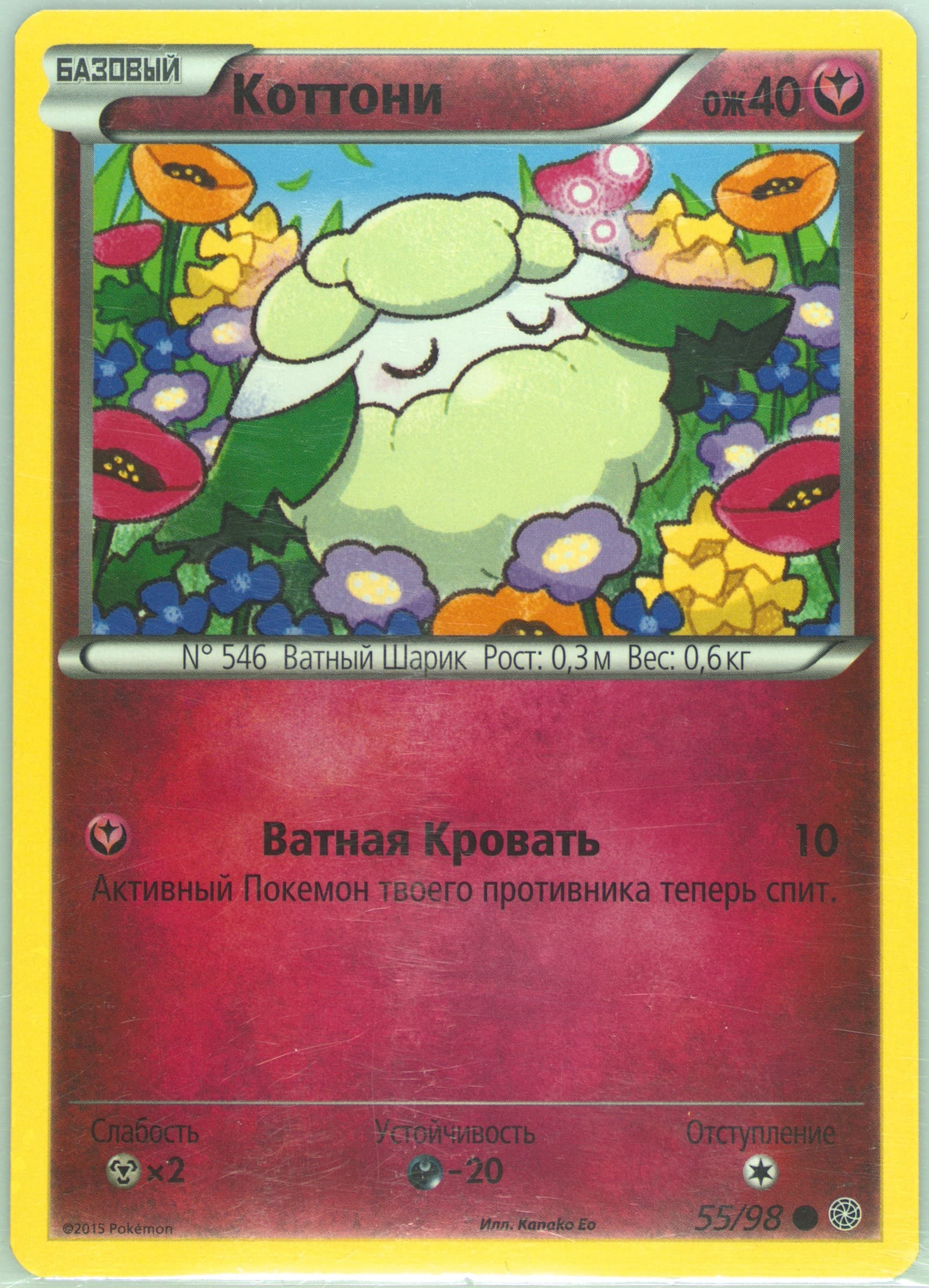 Cottonee (55) 2016 Pokemon Russian XY Ancient Origins