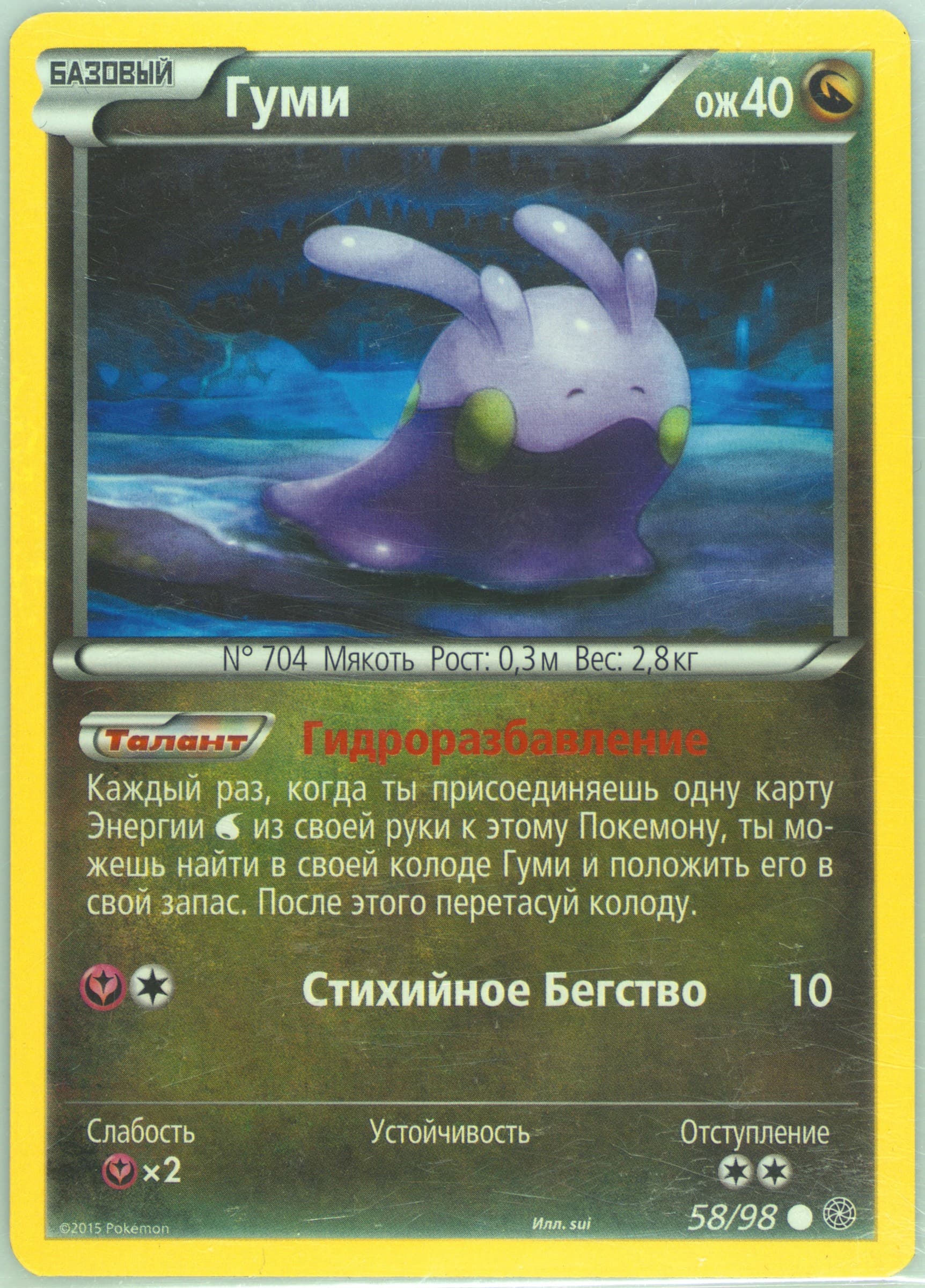 Goomy (58) 2016 Pokemon Russian XY Ancient Origins