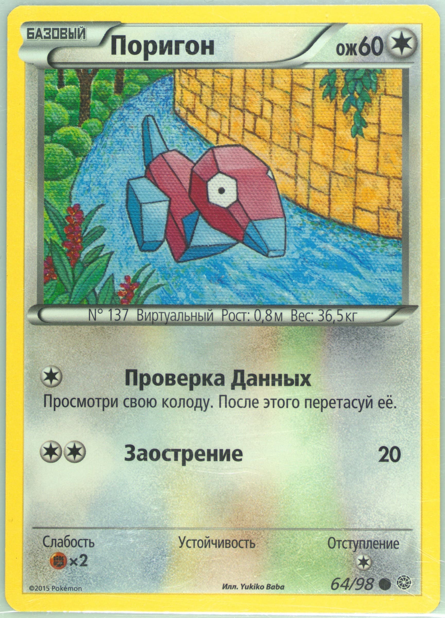 Porygon (64) 2016 Pokemon Russian XY Ancient Origins