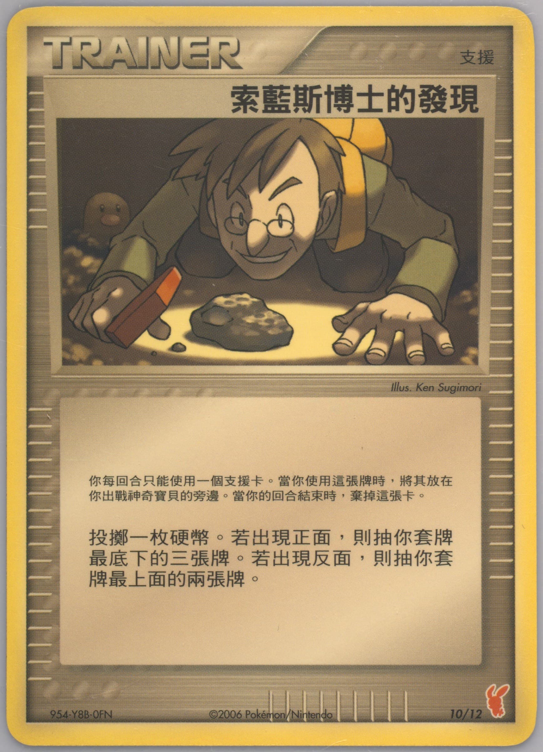 Professor Cozmo's Discovery (10) 2006 Pokemon Chinese EX Trainer Kit Plusle Theme Deck