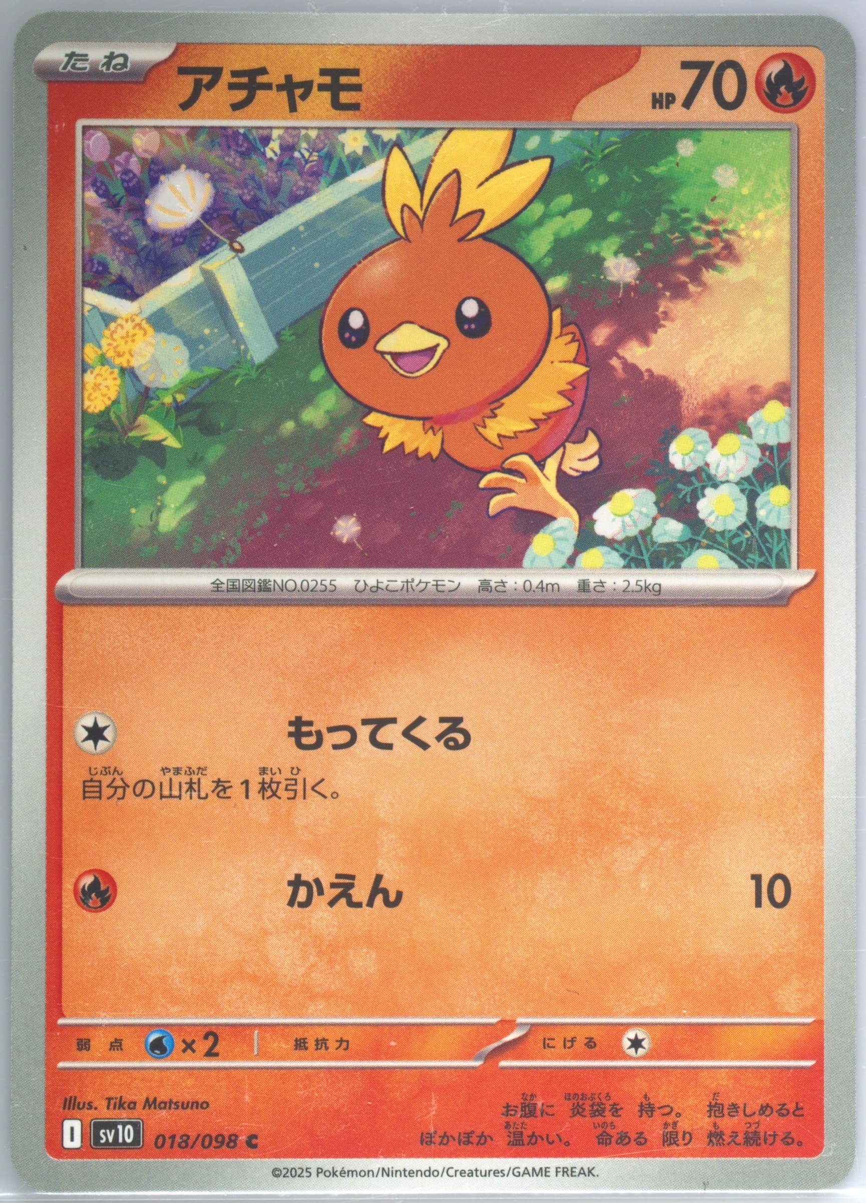 Torchic (018) 2025 Pokemon Japanese SV10-Glory of Team Rocket