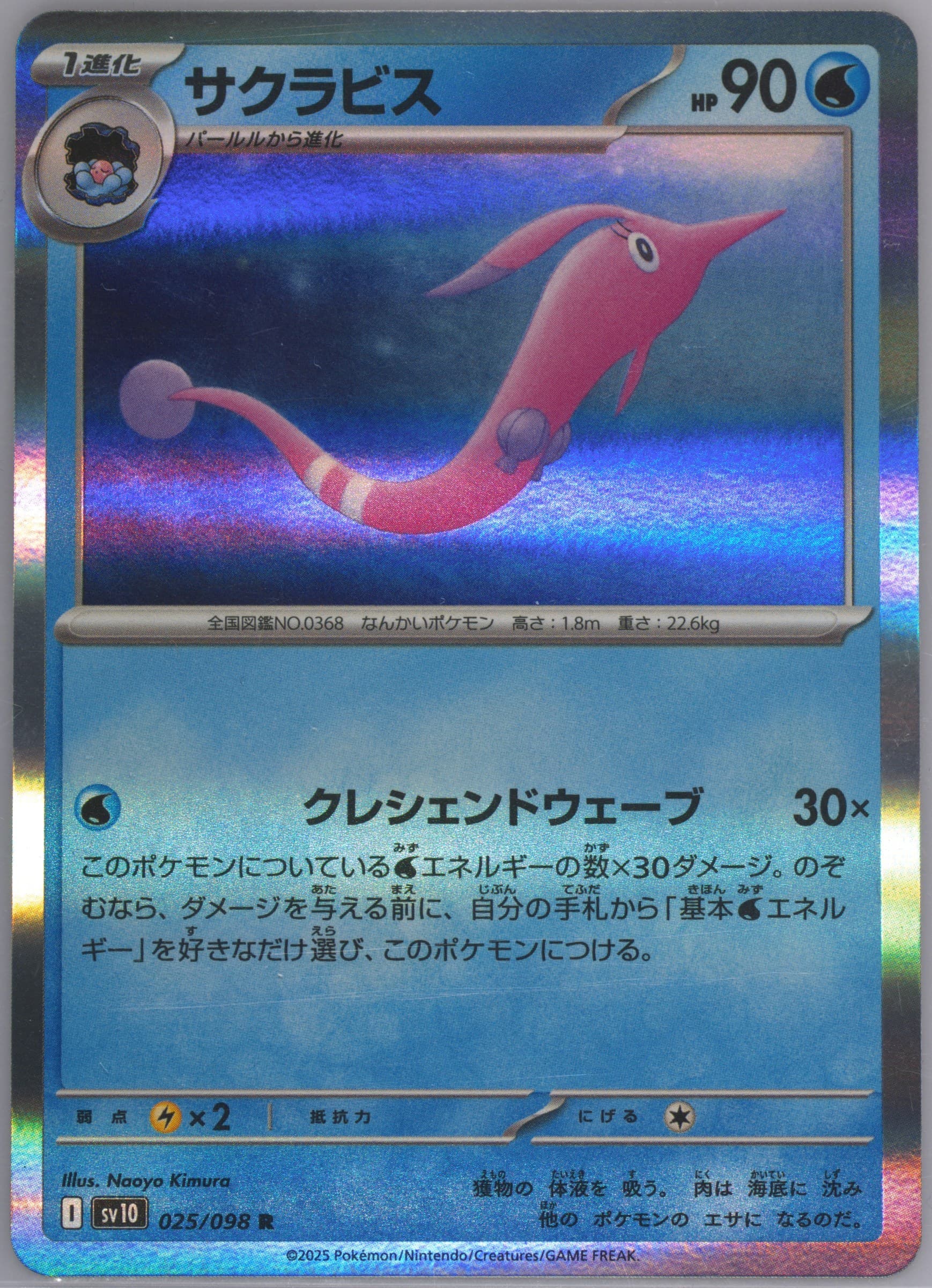 Gorebyss (025) 2025 Pokemon Japanese SV10-Glory of Team Rocket