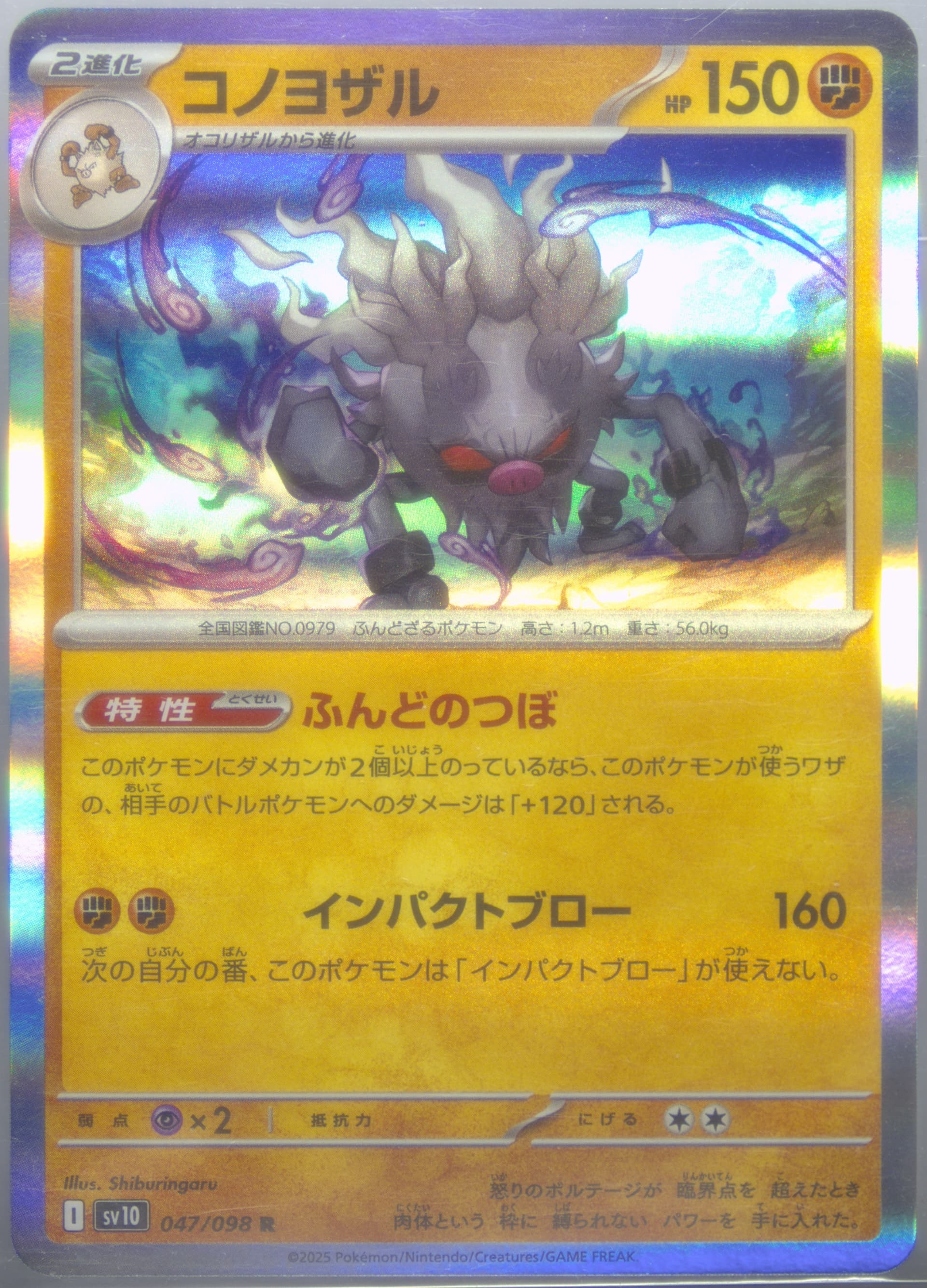 Annihilape (047) 2025 Pokemon Japanese SV10-Glory of Team Rocket