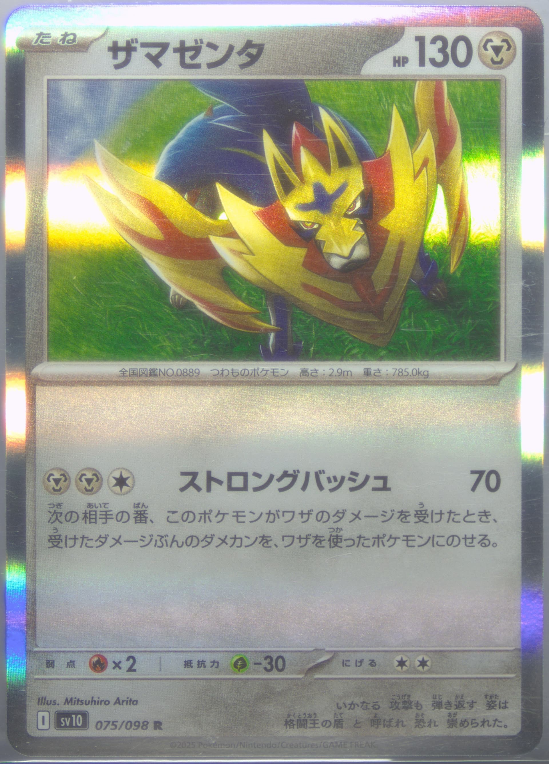 Zamazenta (075) 2025 Pokemon Japanese SV10-Glory of Team Rocket