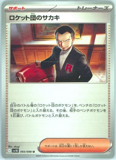 Team Rocket's Giovanni (093) 2025 Pokemon Japanese SV10-Glory of Team Rocket