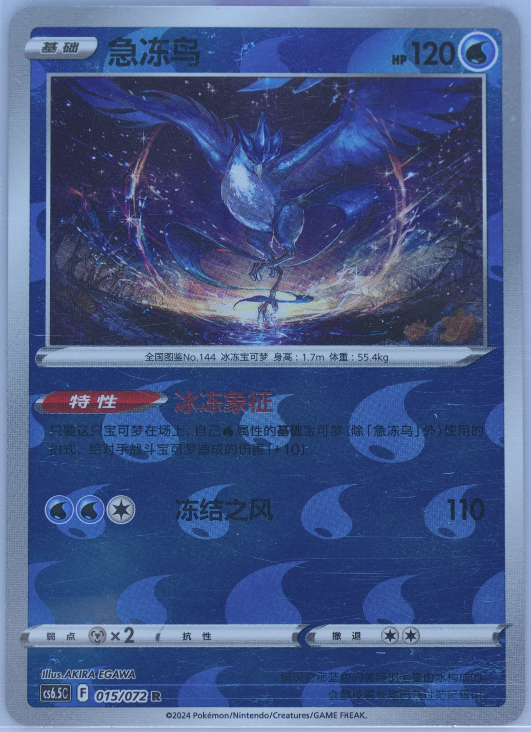 Articuno Reverse Holo (015) 2024 Pokemon Simplified Chinese CS6.5 C-Victory Lodestar