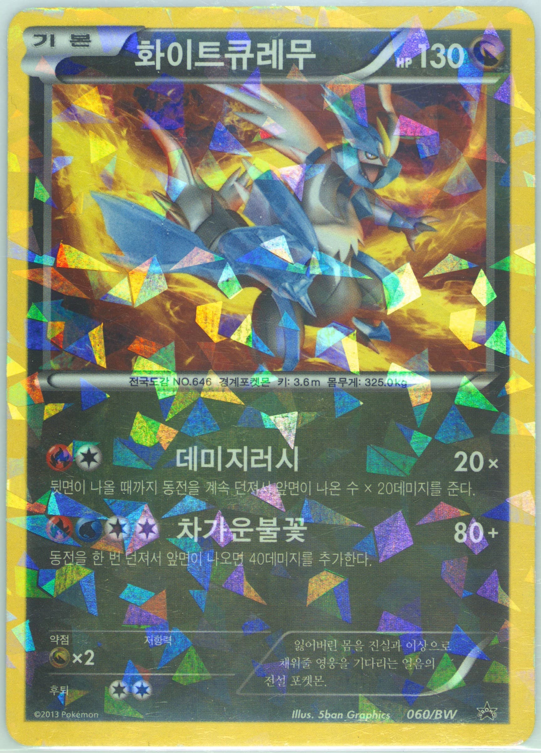 White Kyurem BW Master Guide II (060) 2013 Pokemon Korean Black Star Promo