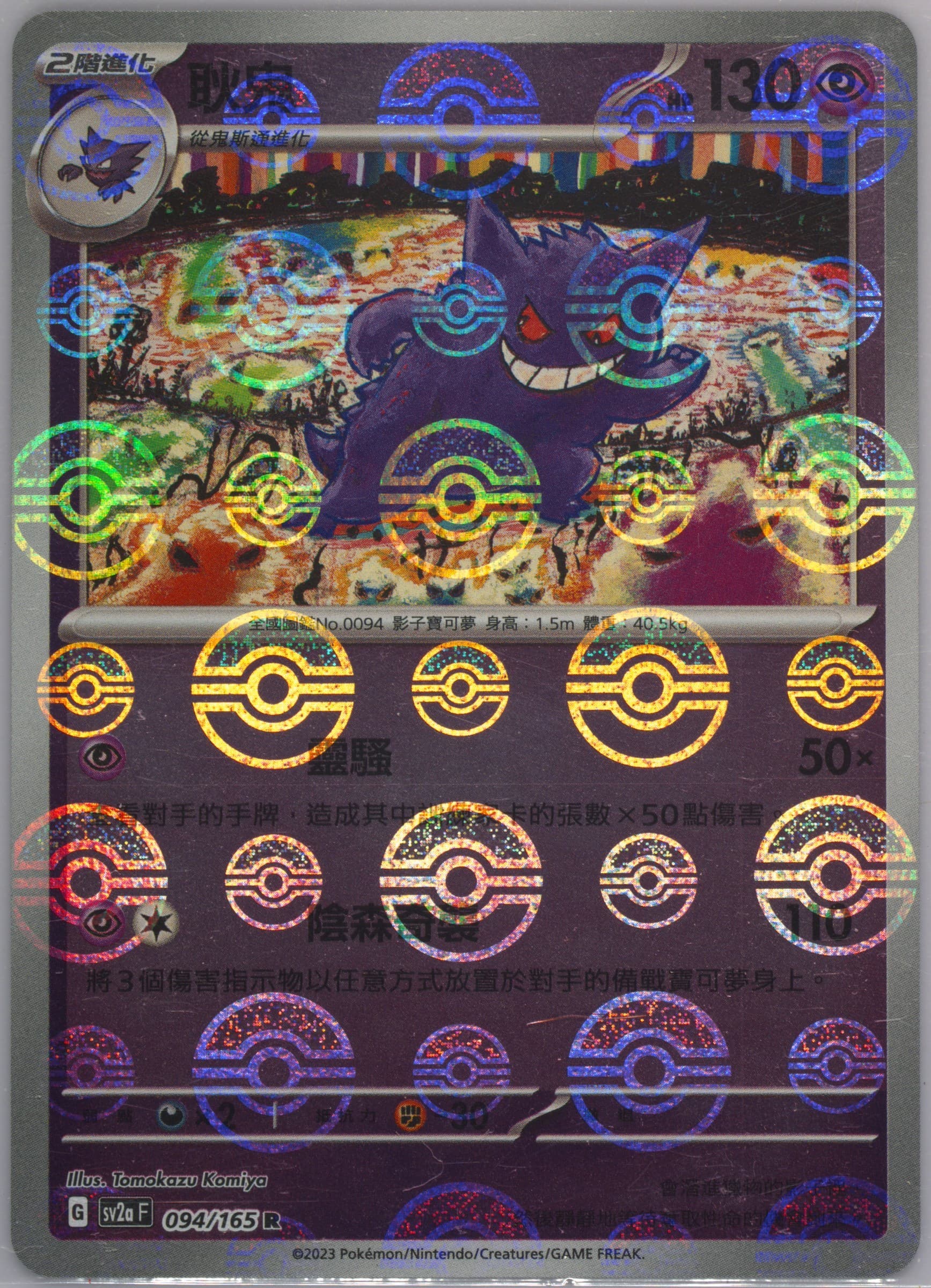 Gengar Reverse Holo (094) 2023 Pokemon Traditional Chinese Sv2a F-Pokemon 151