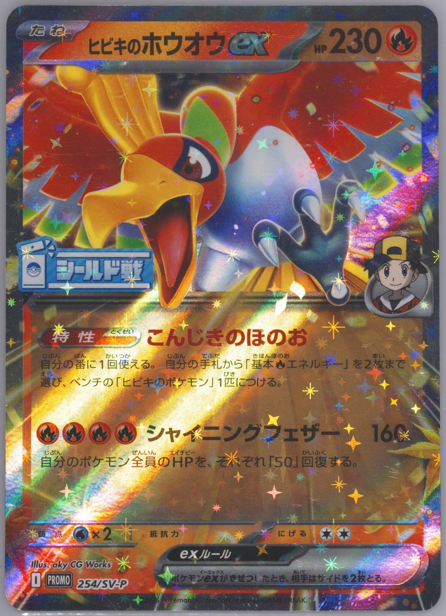 Ethan's HO-Oh EX Heat Wave Arena Sealed Battle-Winner (254) 2025 Pokemon Japanese SV-P Promo