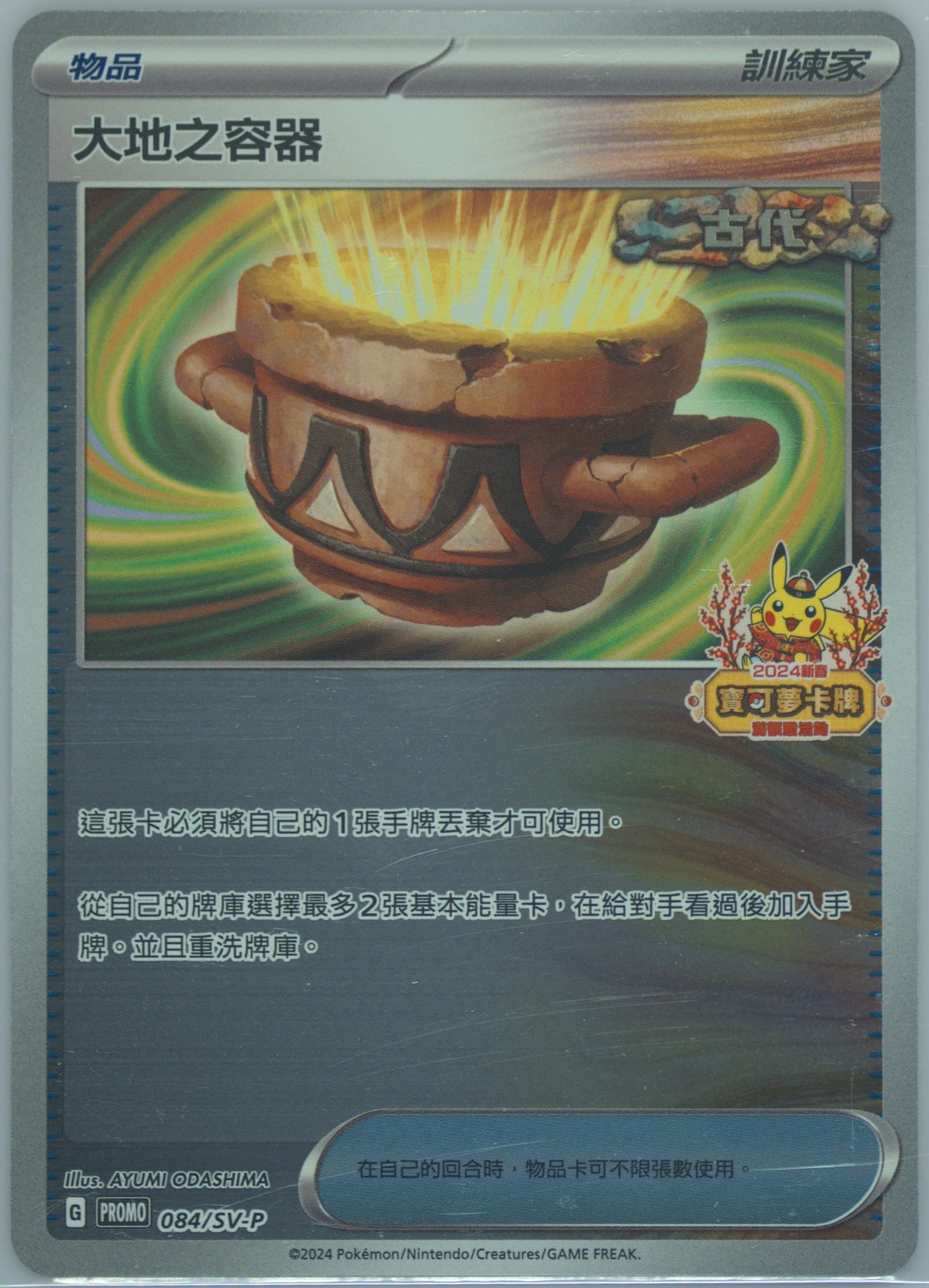 Earthen Vessel 2024 Pokemon Traditional Chinese Happy Chinese New Year Bonus Pack (084) 2024 Pokemon Traditional Chinese SV-P Promo