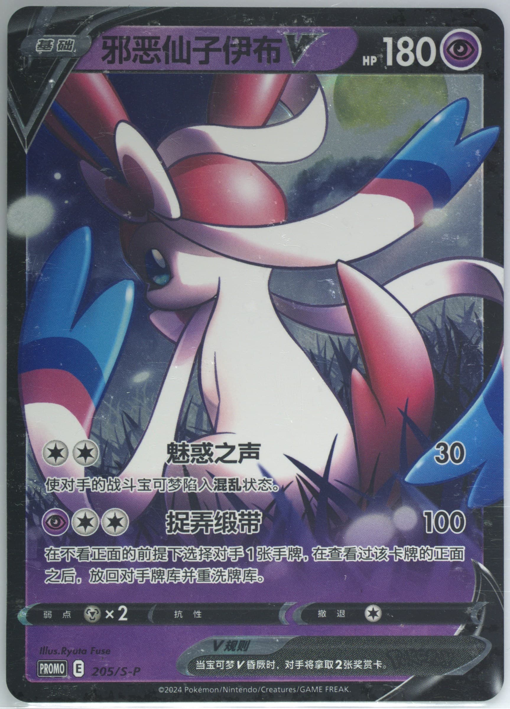 Dark Sylveon V 100 Battle and 100 Wins Special Event Pack-Part 2 (205) 2024 Pokemon Simplified Chinese S Promo