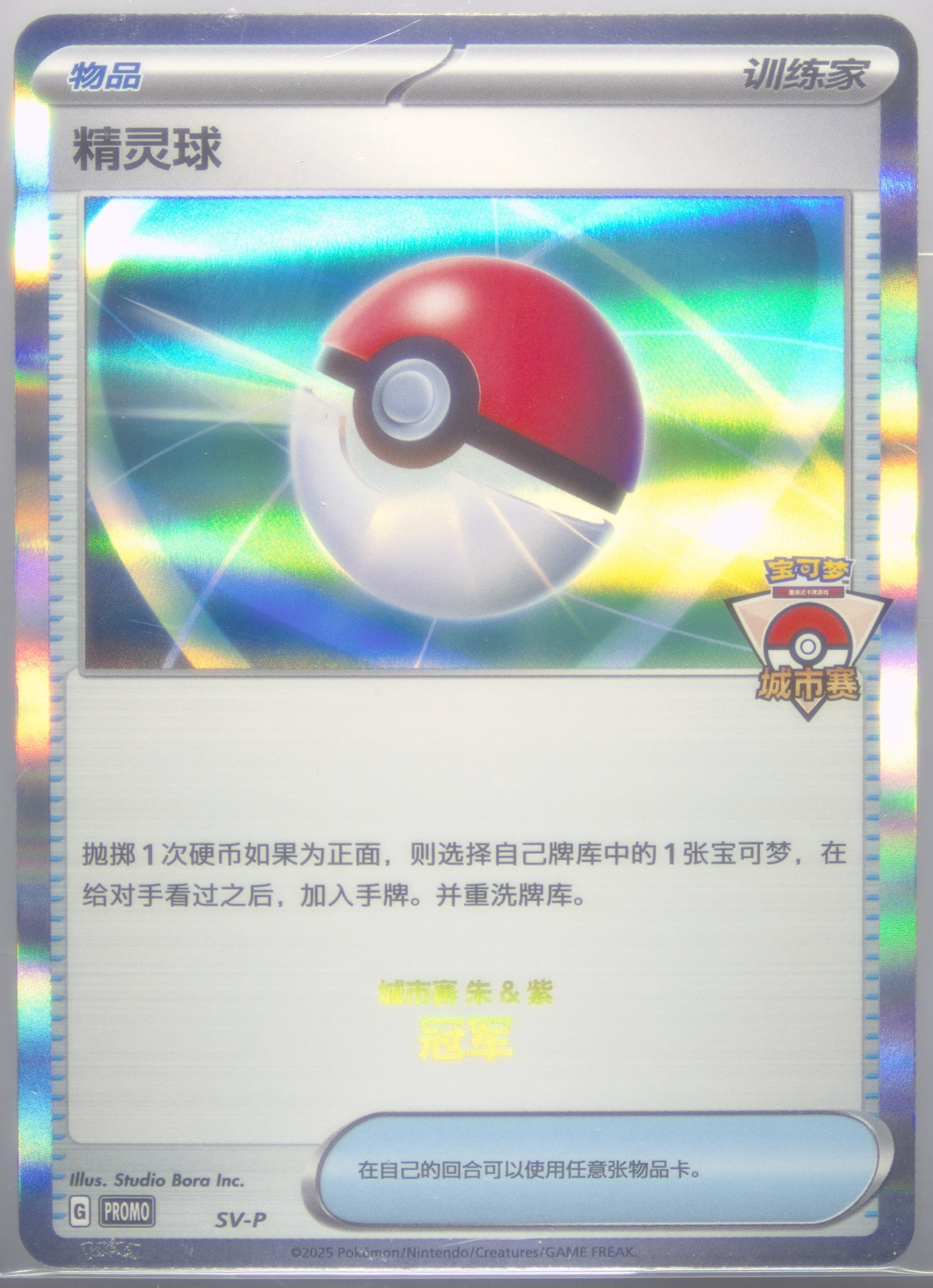 Poke Ball 2025 Pokemon City Competition-Champion (SV-P) 2025 Pokemon Simplified Chinese SV-P Promo