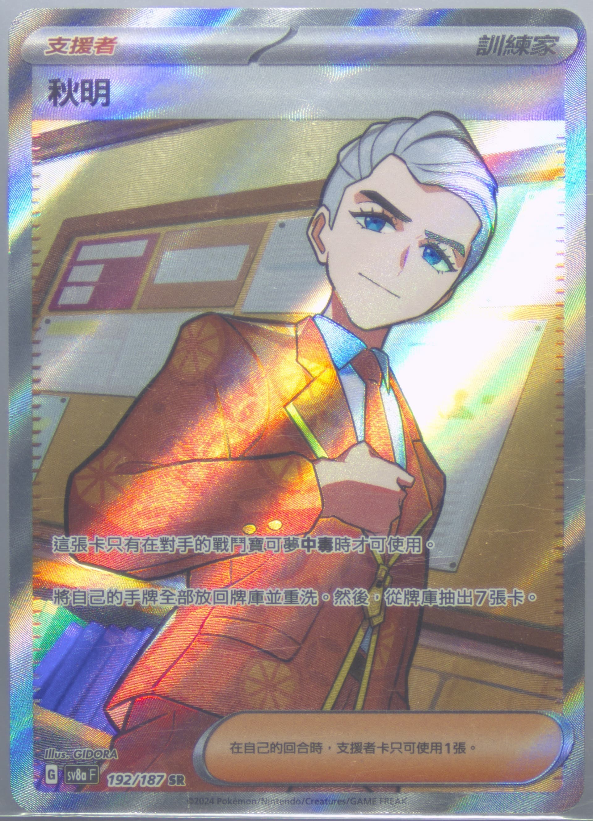 Atticus (192) 2024 Pokemon Traditional Chinese Sv8a F-Terastal Fest EX